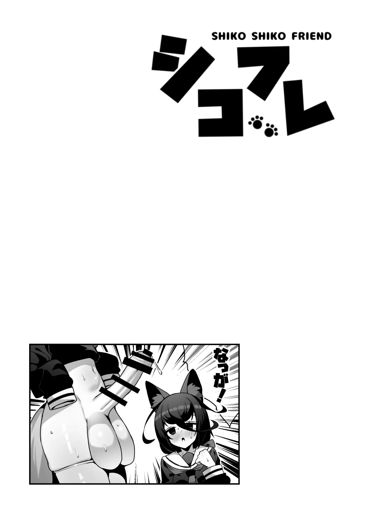 シコフレ Page.11