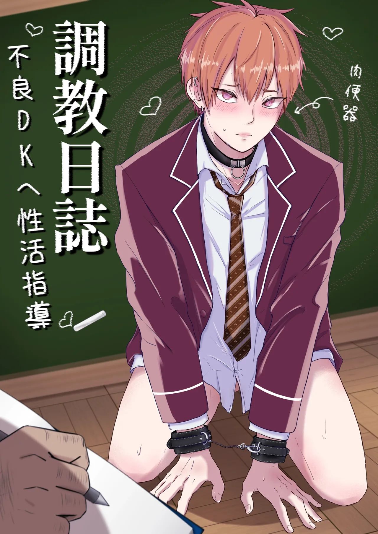 調教日誌～不良DKへ性活指導～