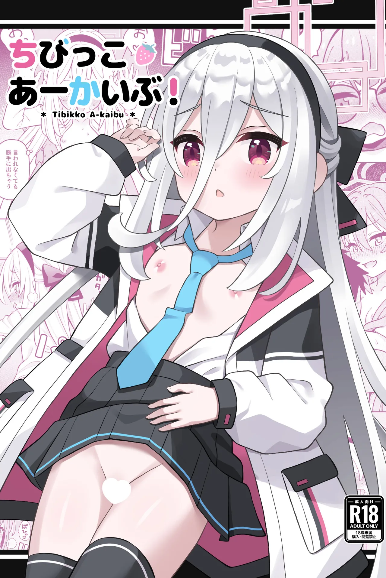 ちびっこあーかいぶ!
