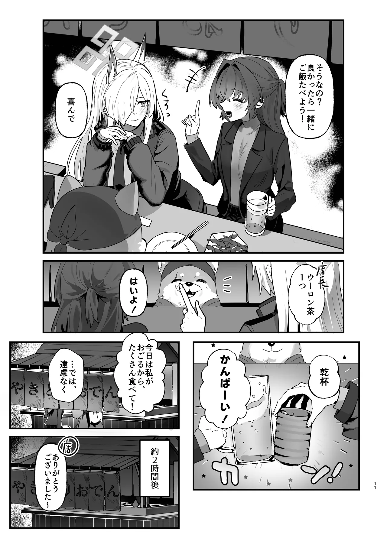 想いは夜明けとともに Page.11