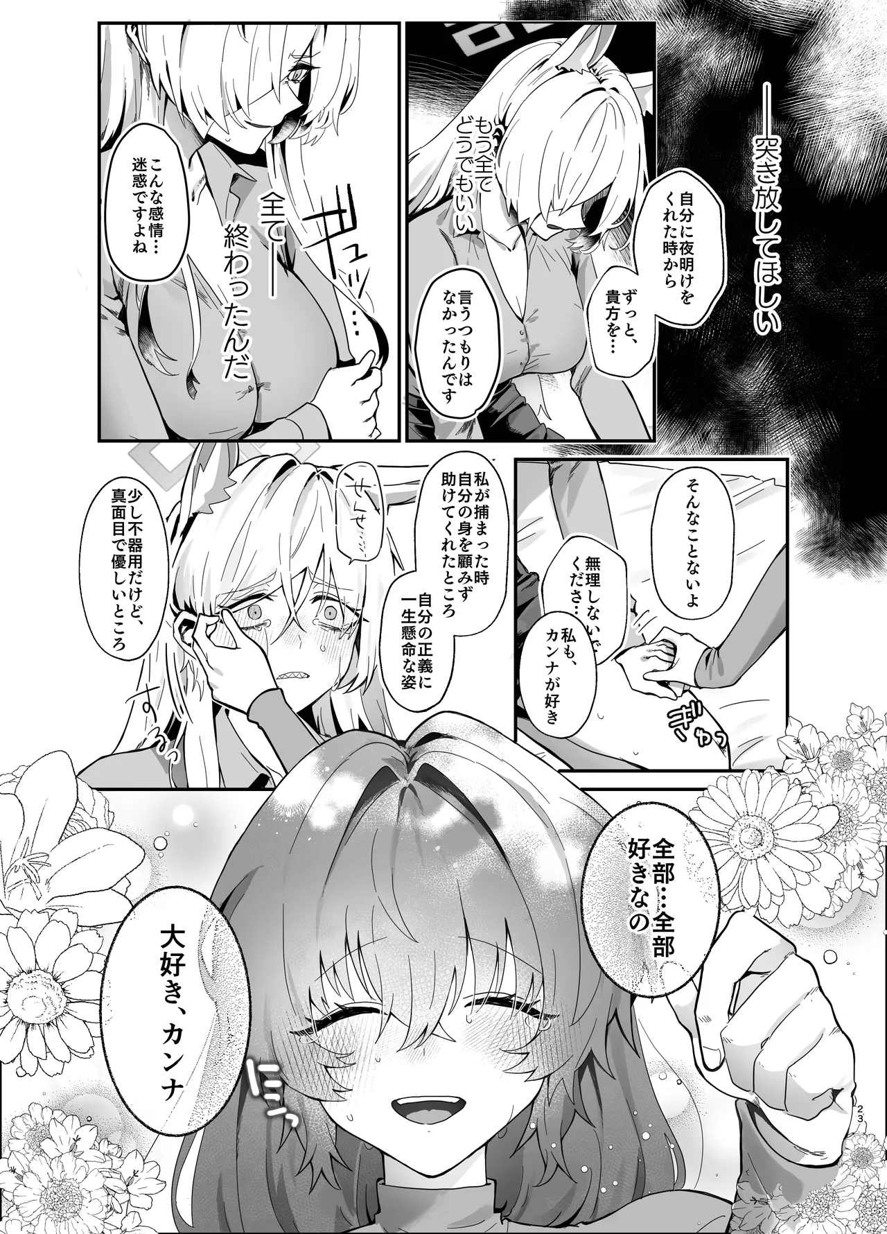 想いは夜明けとともに Page.23