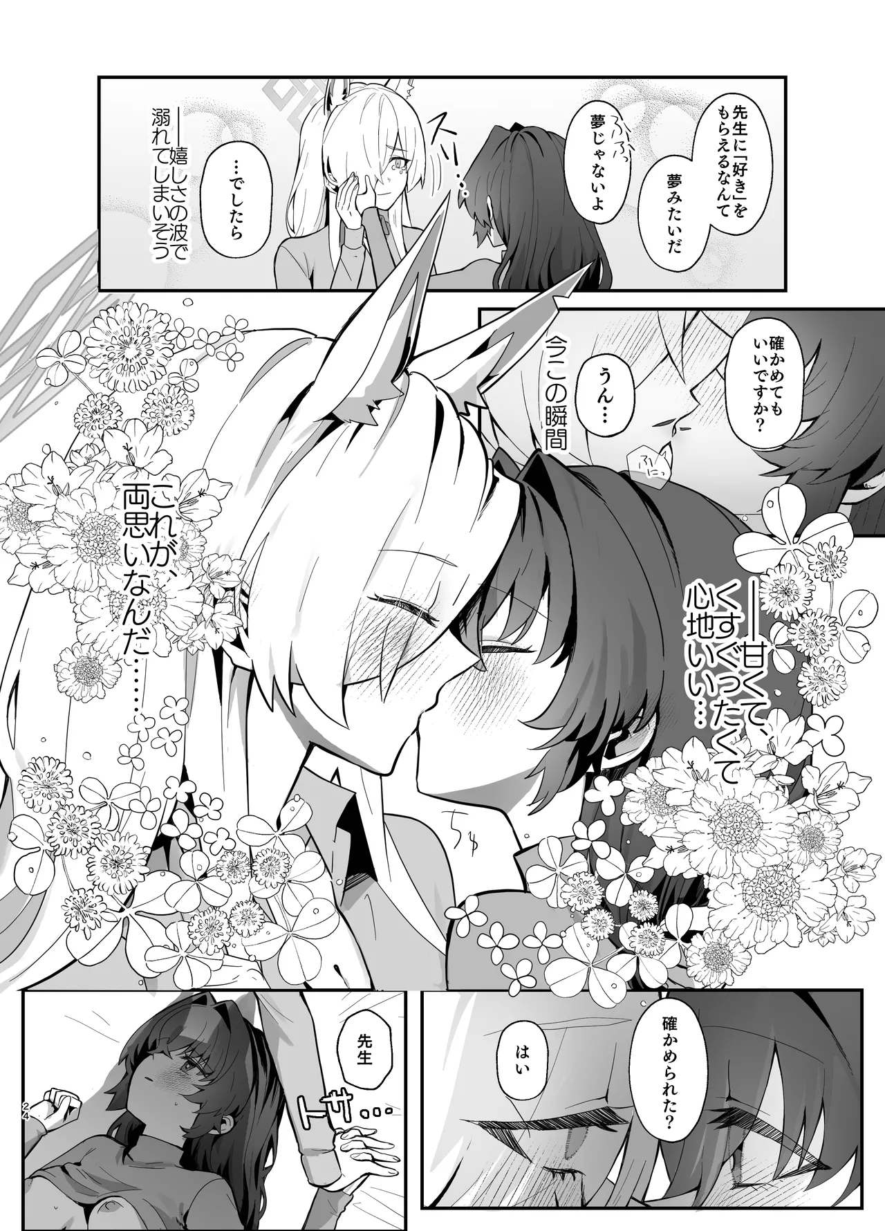 想いは夜明けとともに Page.24