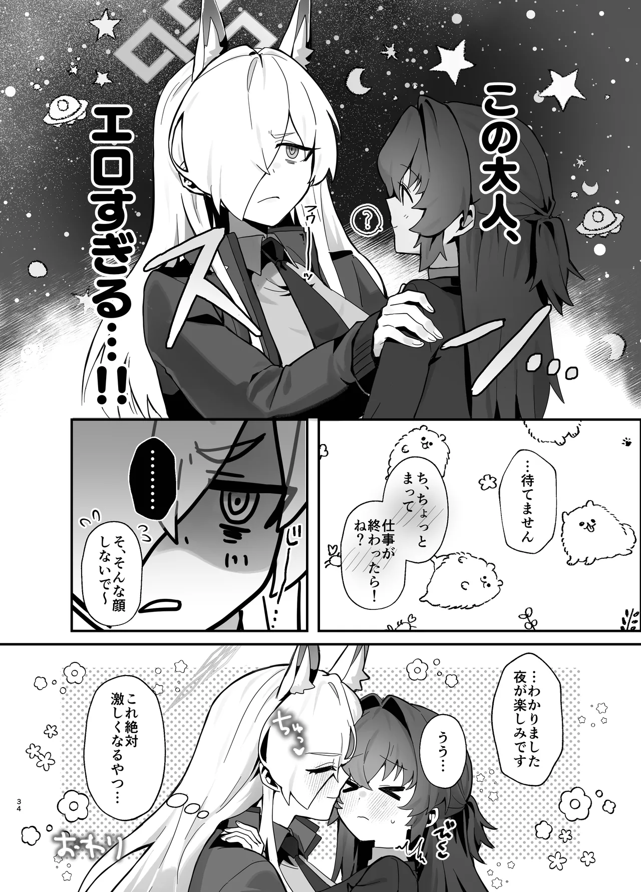 想いは夜明けとともに Page.34