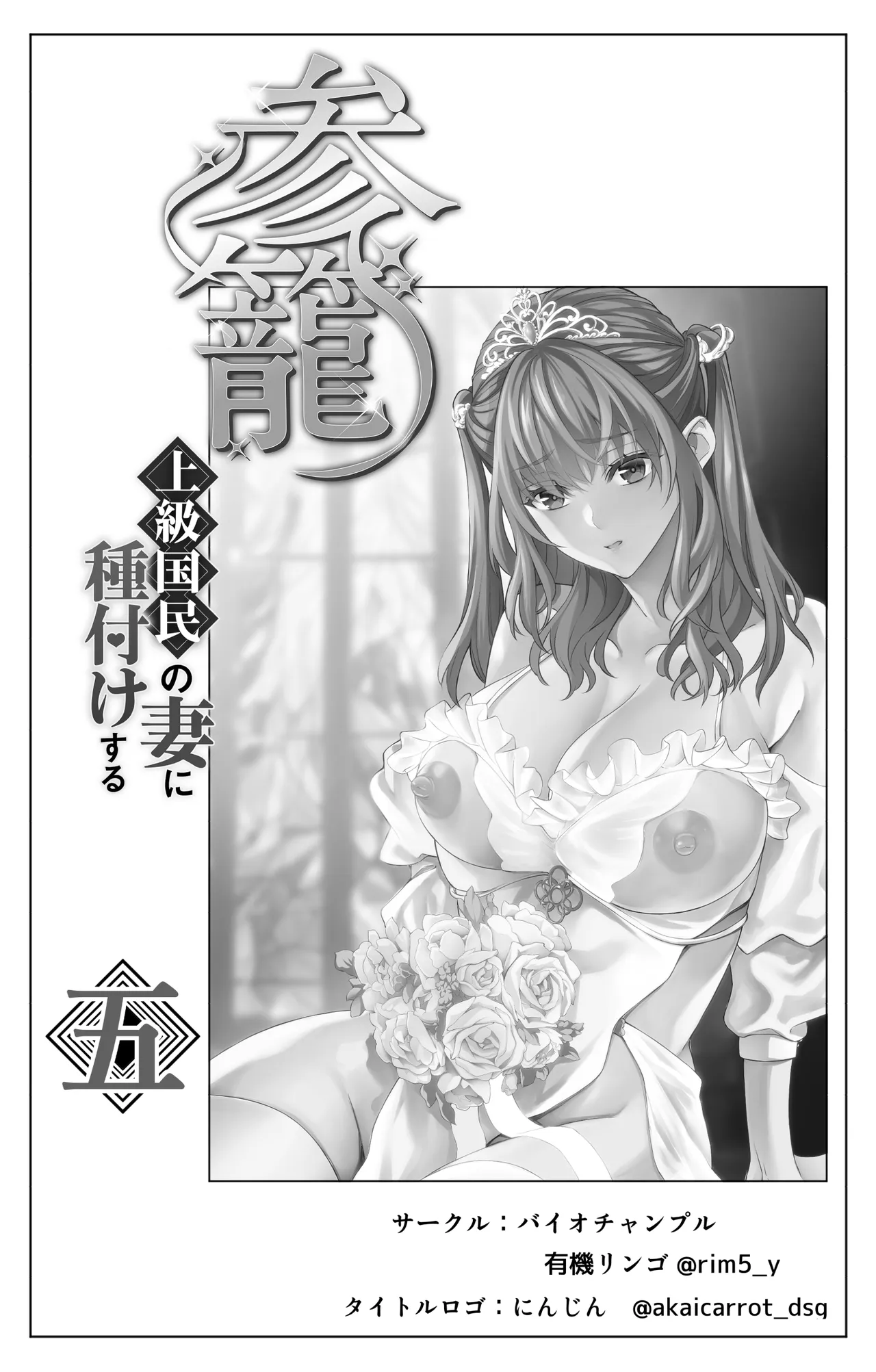 参篭 五 -上級国民の妻に種付けする方法- Page.2