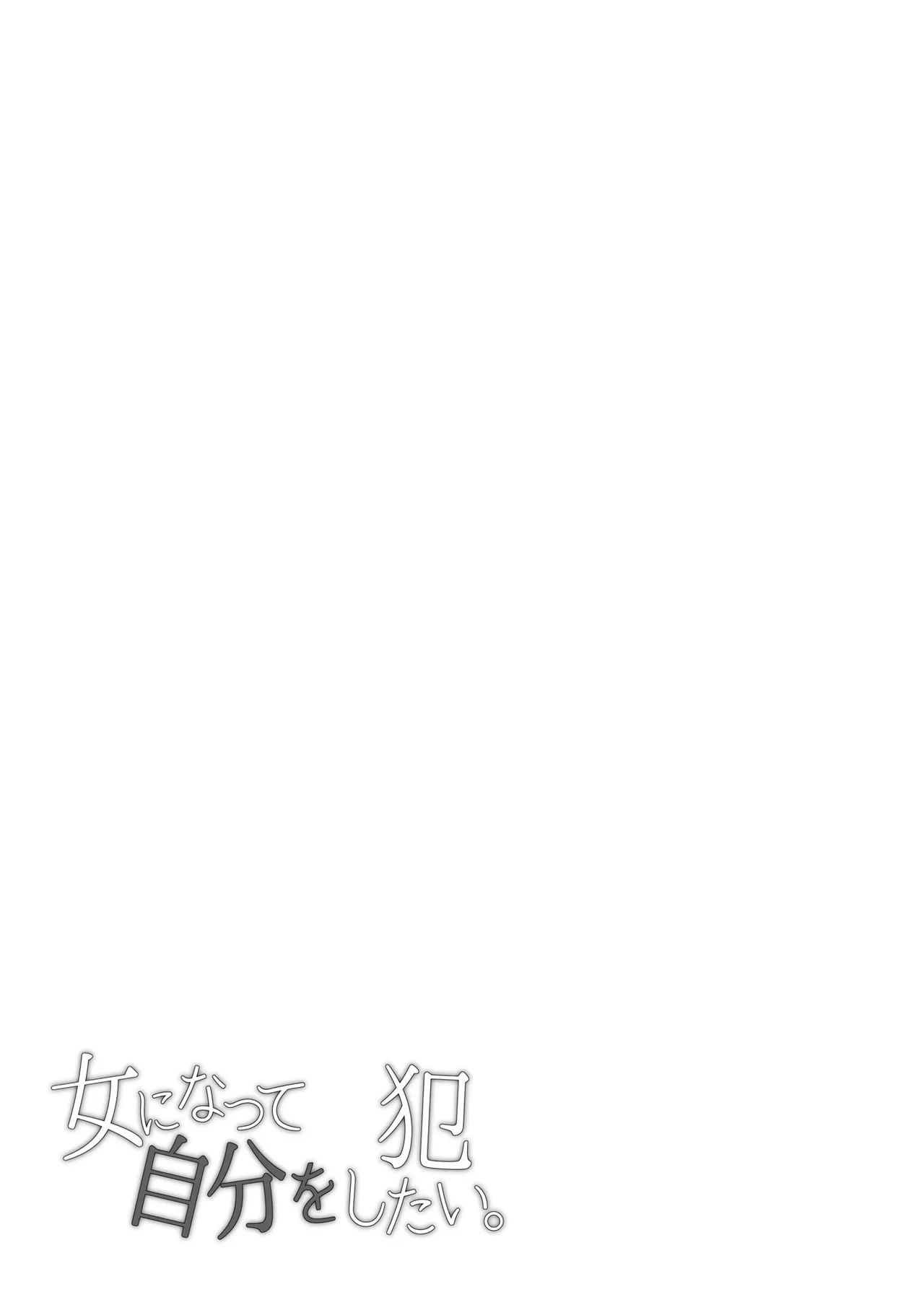 女になって自分を犯したい。 Page.20