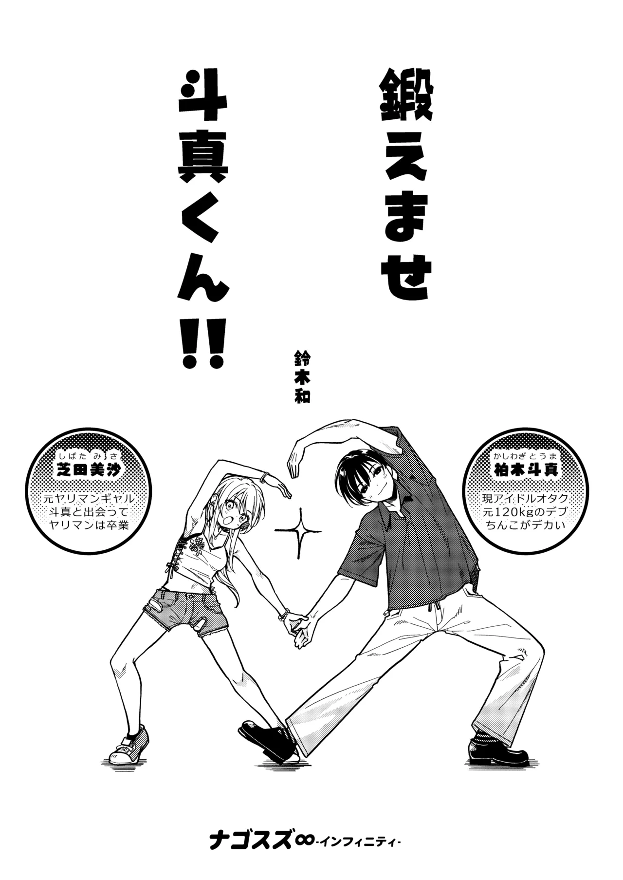 鍛えませ 斗真くん!! Page.3