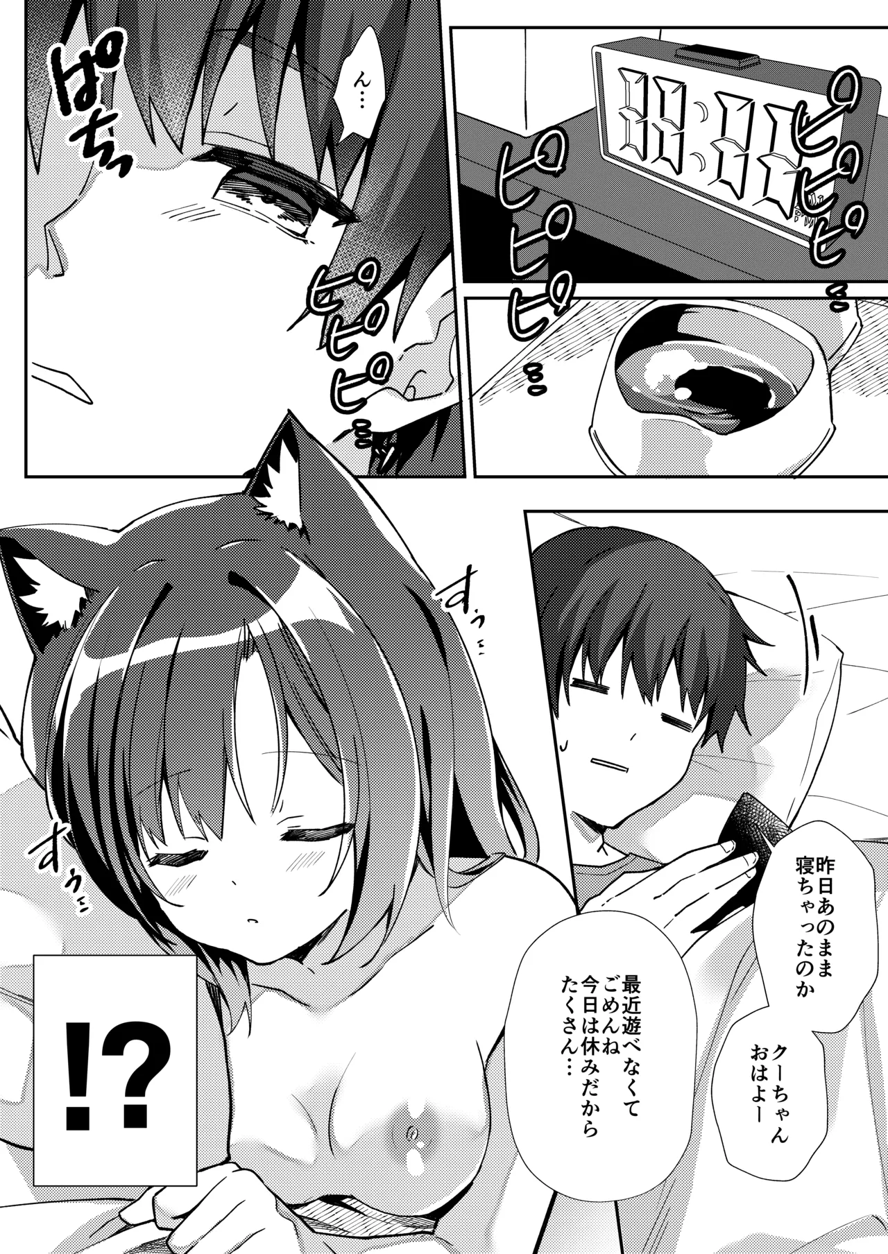 おそばにいたい♡にゃんにゃんdays Page.6