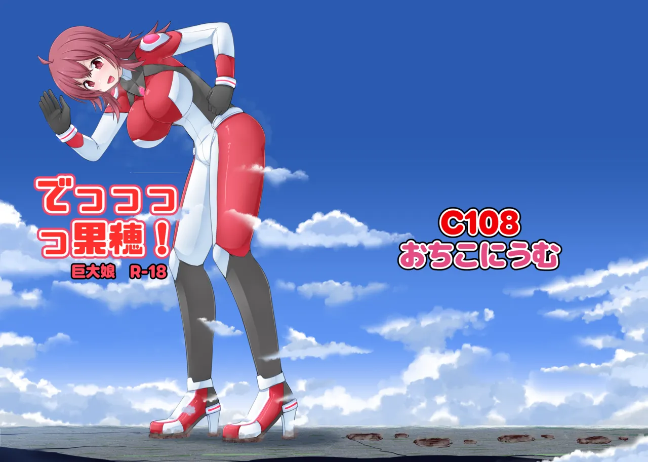 でっっっっ果穂！