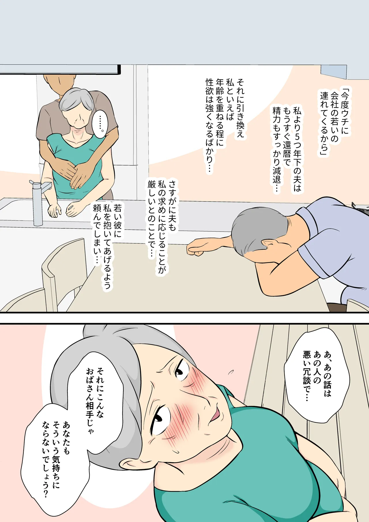 60過ぎたウチのカミさんの相手シテくれないか? Page.5