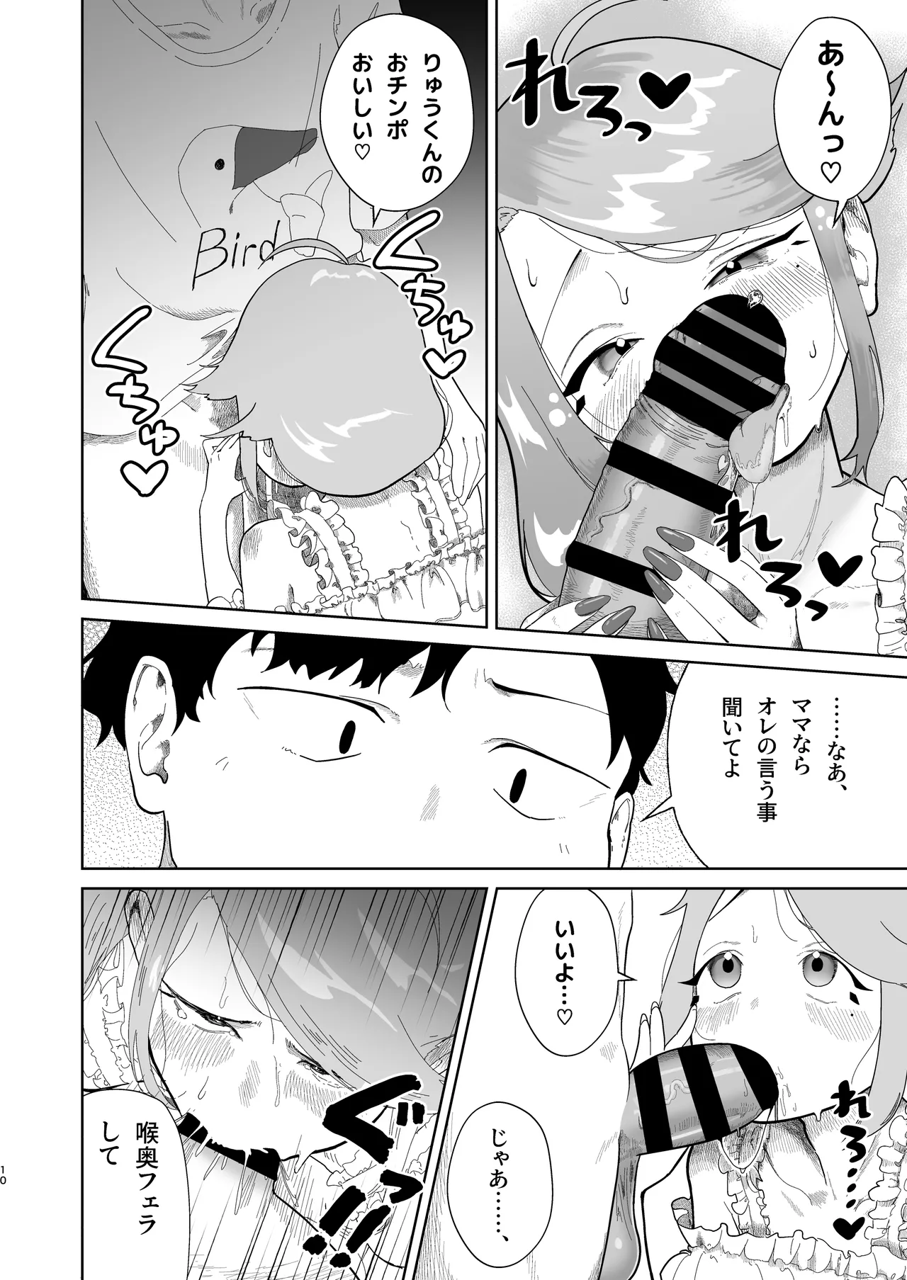 オレの男の娘ママがドスケベすぎるんだが!? Page.11