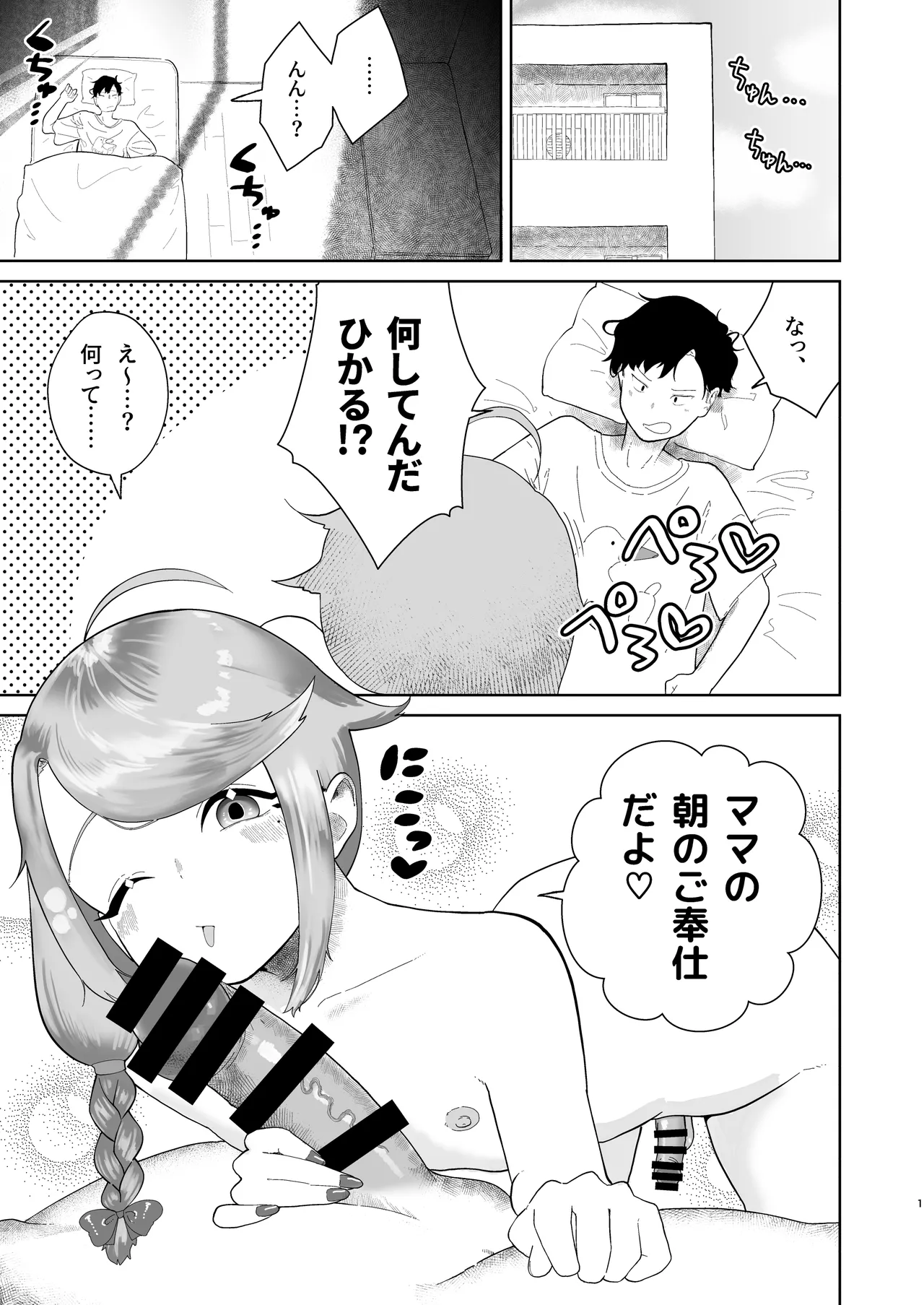 オレの男の娘ママがドスケベすぎるんだが!? Page.2