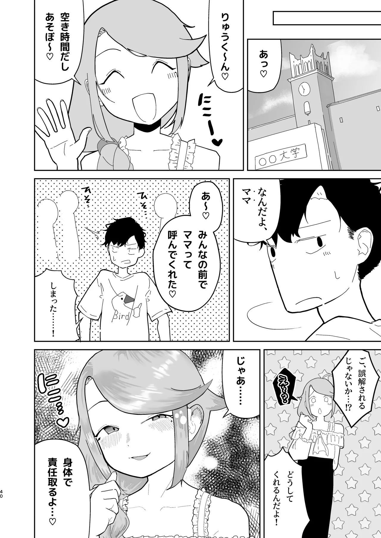 オレの男の娘ママがドスケベすぎるんだが!? Page.41