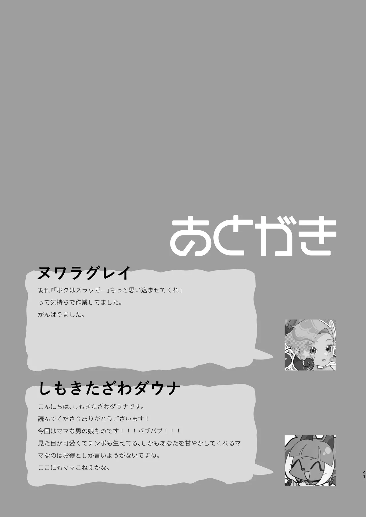 オレの男の娘ママがドスケベすぎるんだが!? Page.42