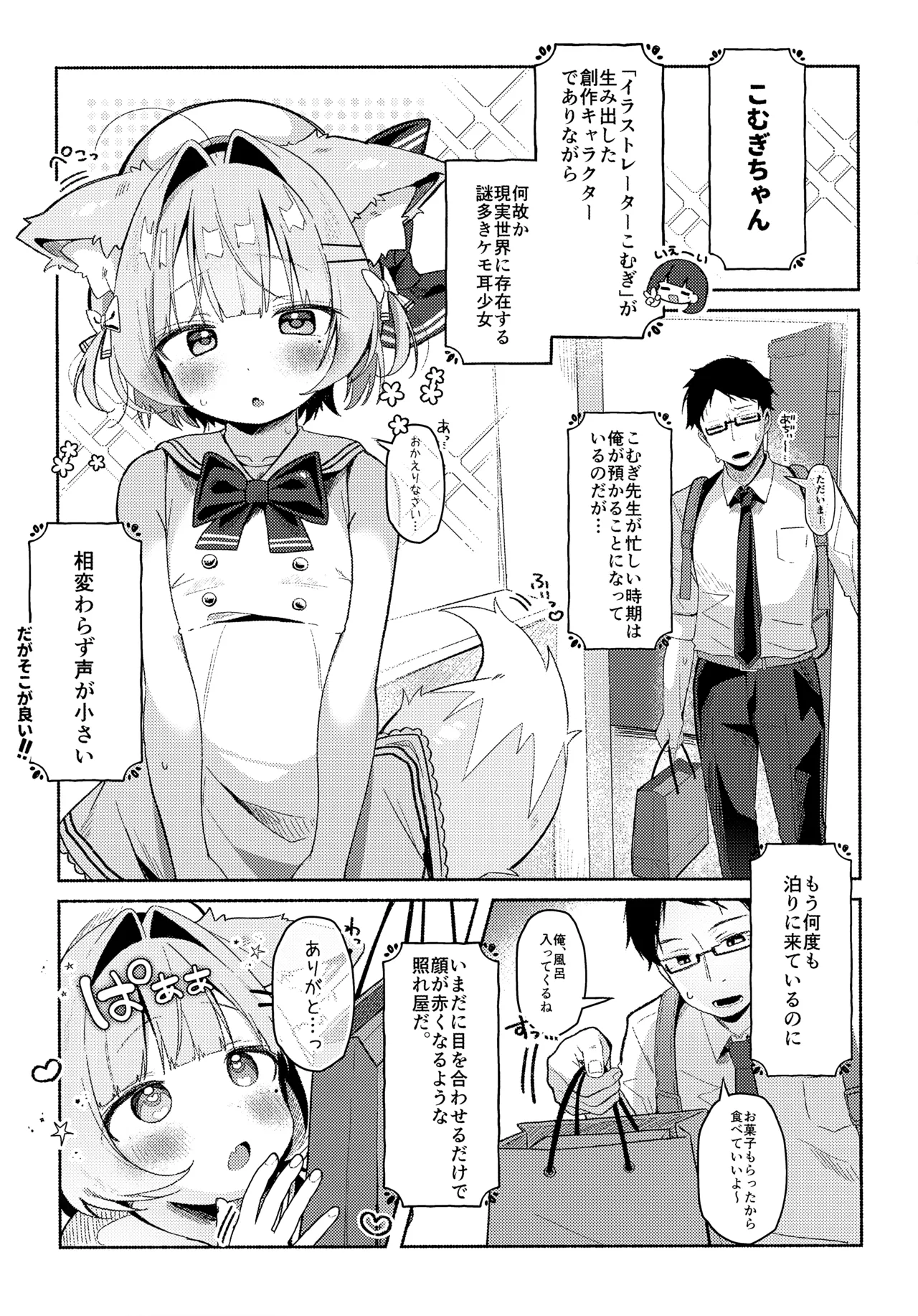 最推しケモ耳少女の性活日記 Page.3