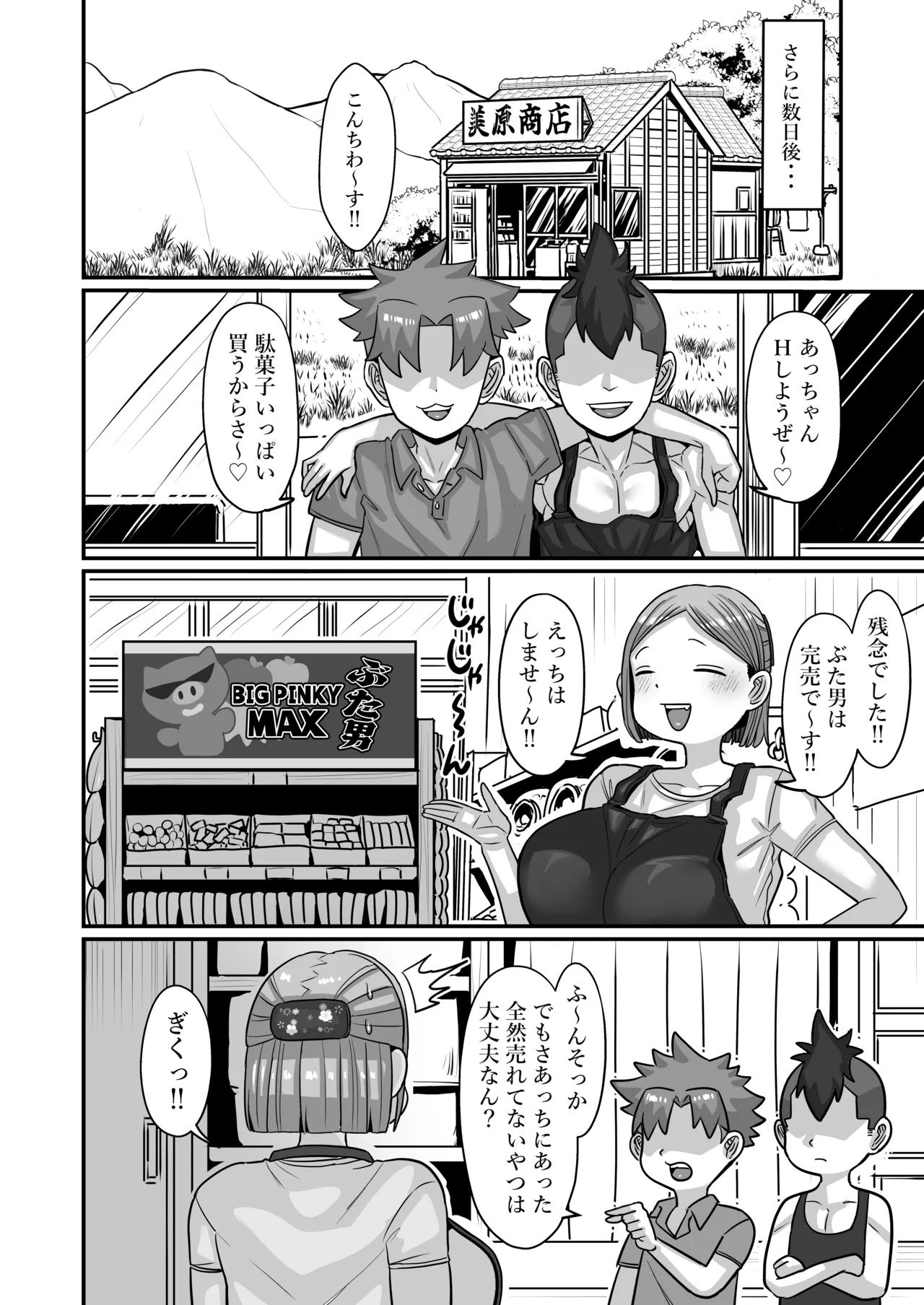 駄菓子屋のあっちゃん Page.151