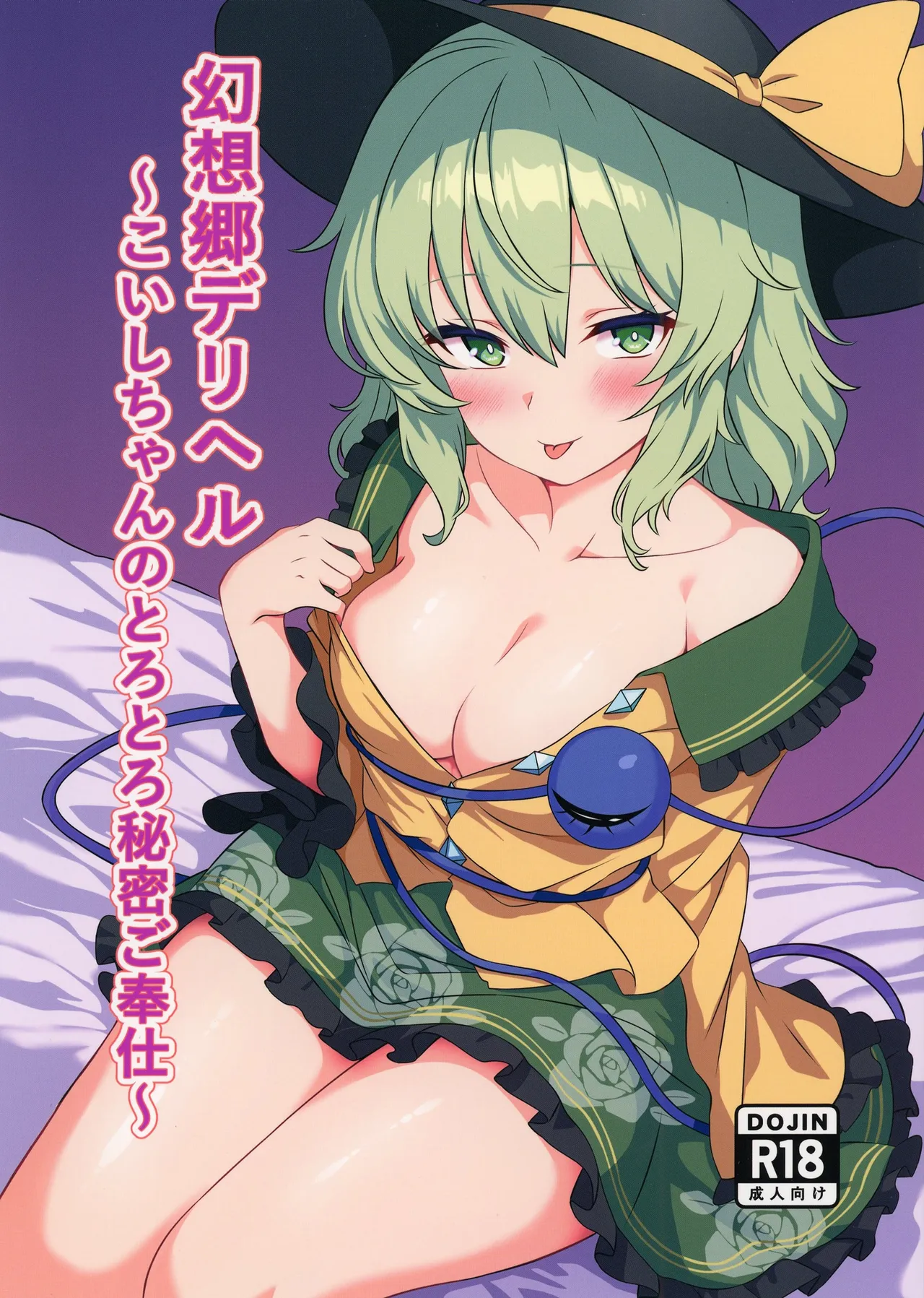 幻想郷デリヘル ~こいしちゃんのとろとろ秘密ご奉仕~