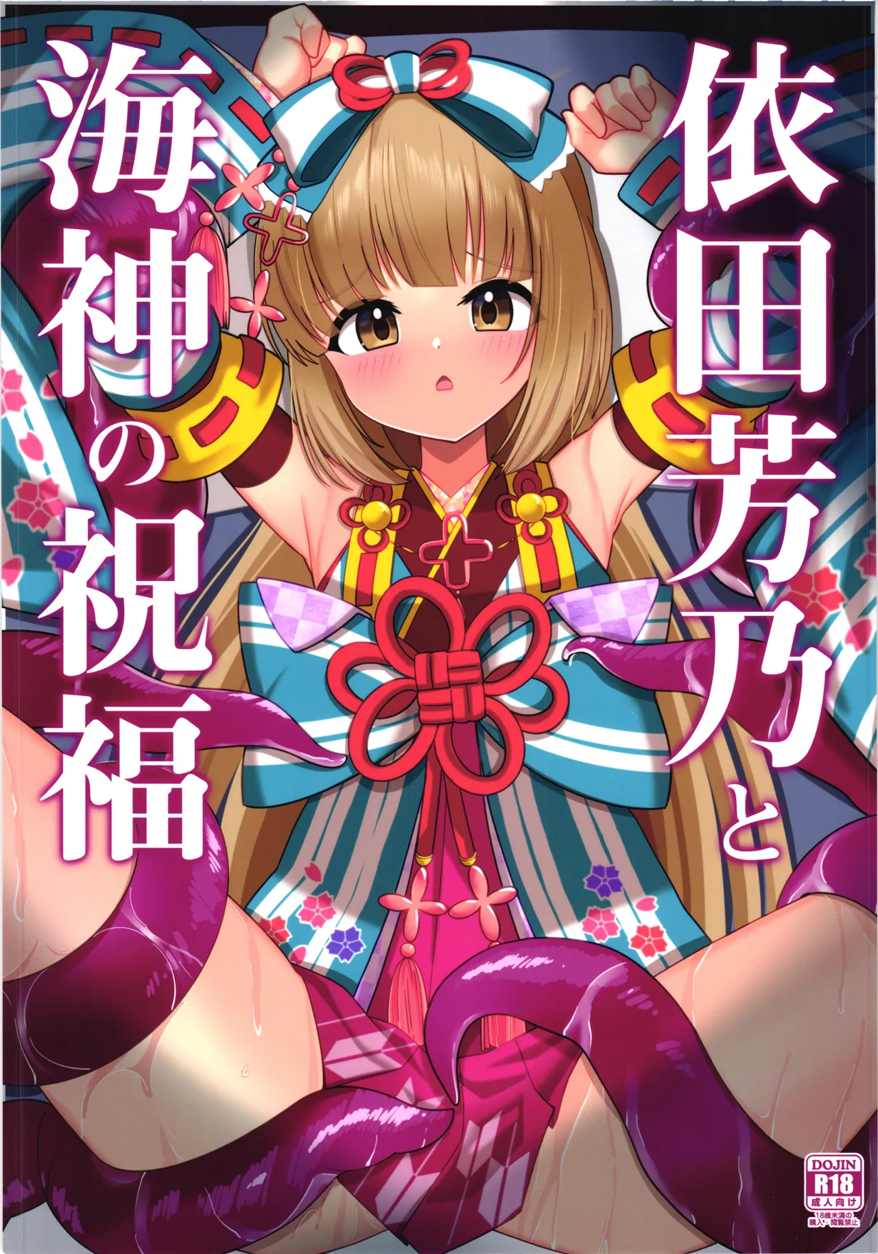 依田芳乃と海神の祝福