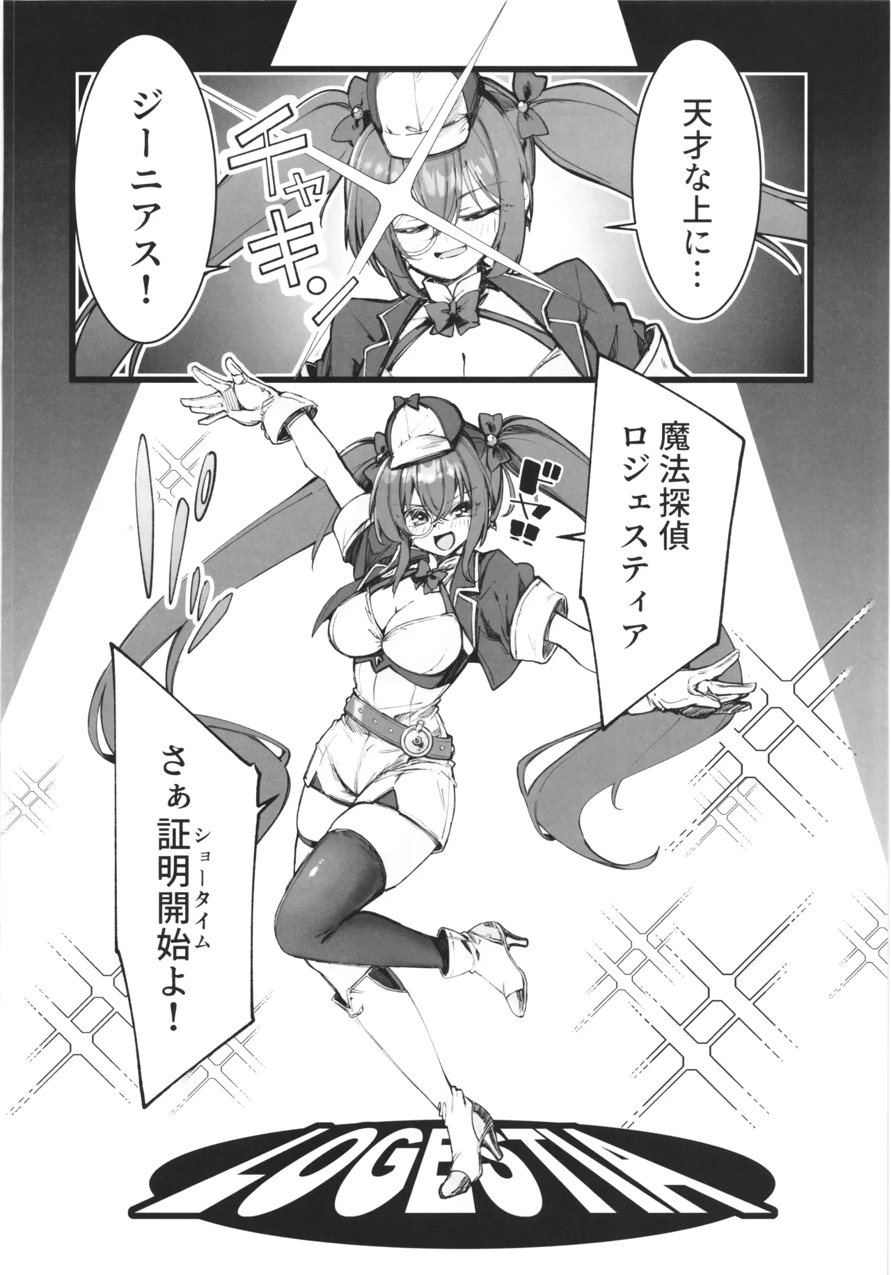 魔法探偵ロジェスティア Page.15