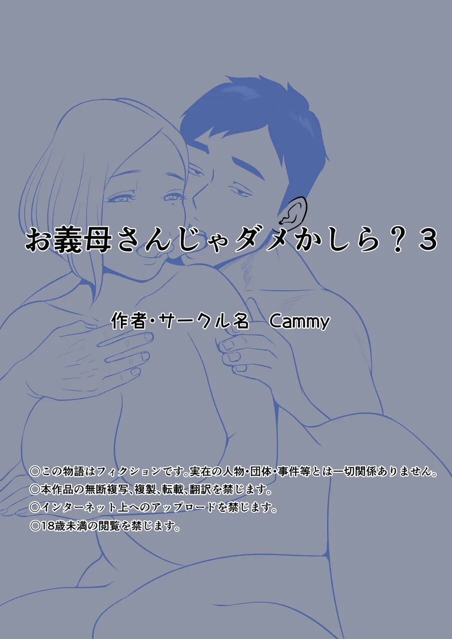 お義母さんじゃダメかしら3 Page.59