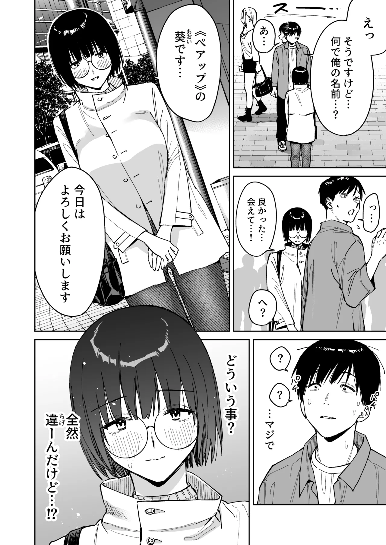 マチアプでタイプと真逆の地味な女が来たんだが！？ Page.4