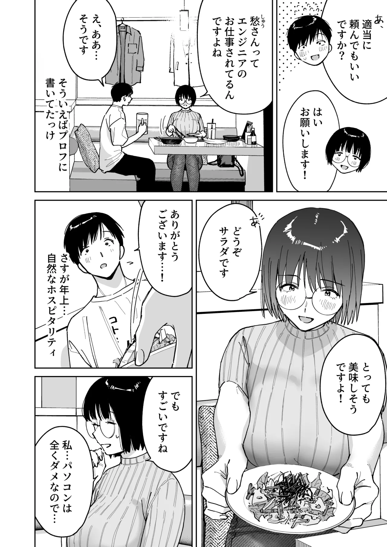 マチアプでタイプと真逆の地味な女が来たんだが！？ Page.8