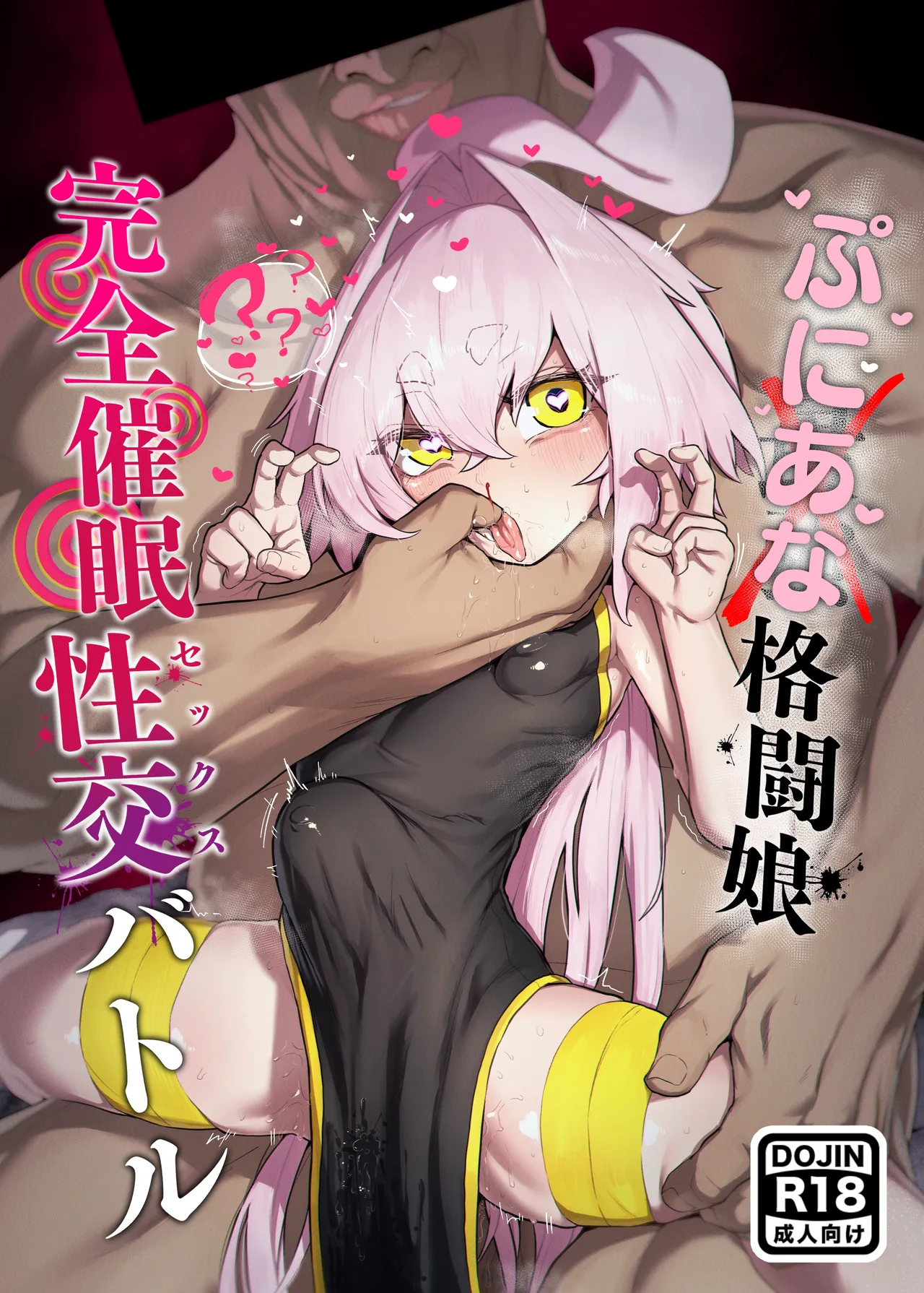 弄華 ~ぷにあな格闘娘 完全催眠性交バトル~
