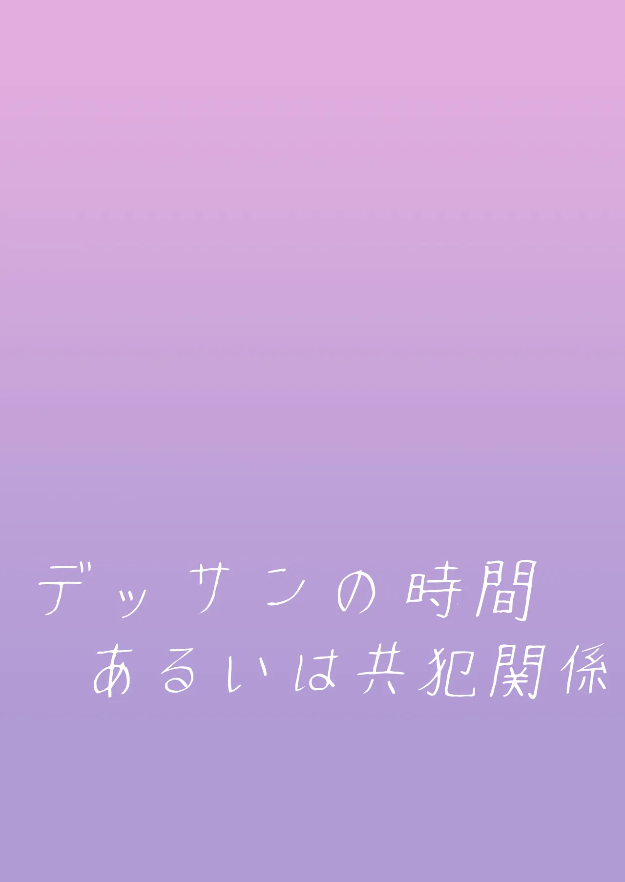デッサンの時間、もしくは共犯関係 Page.38