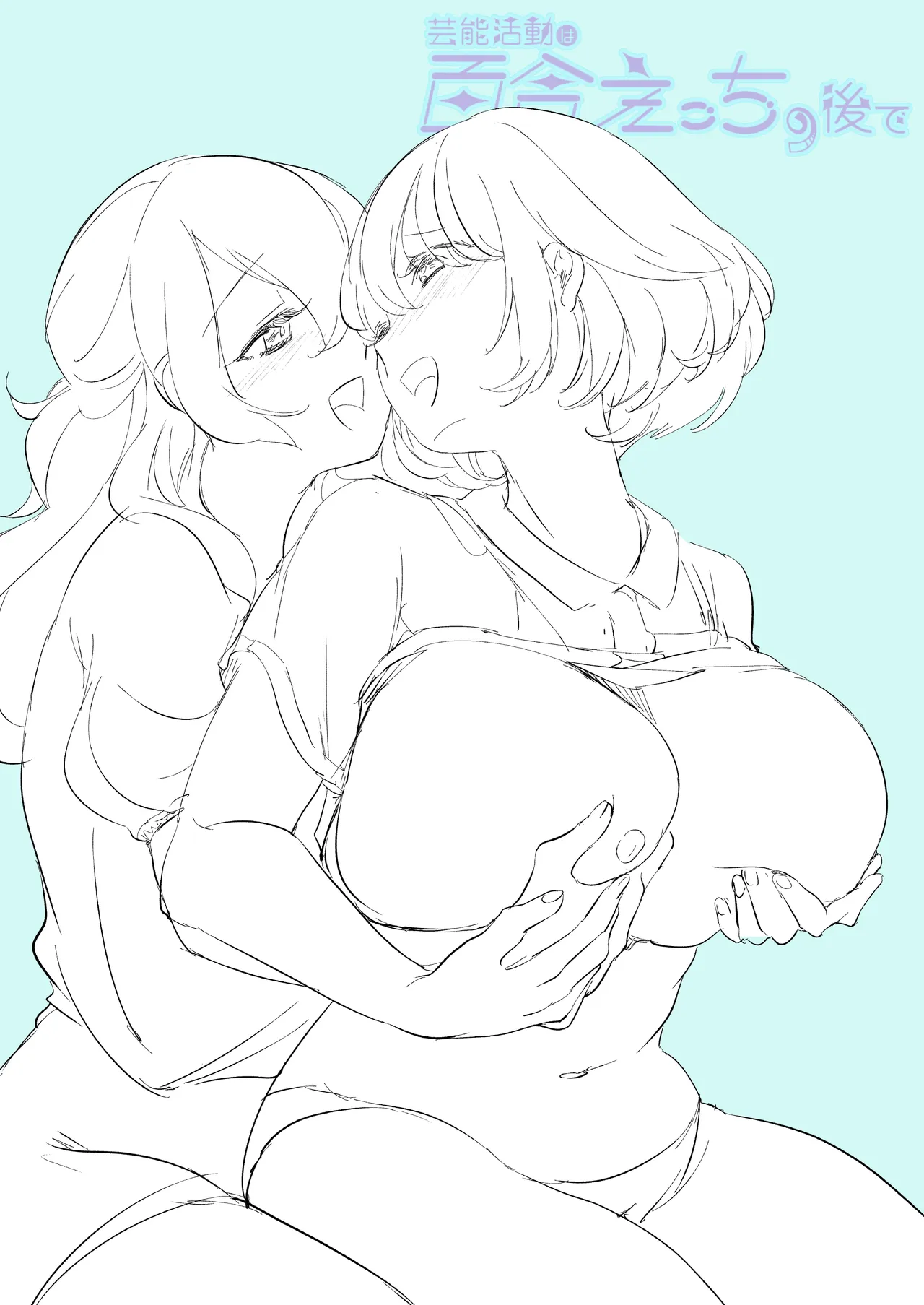 芸能活動は百合えっちの後で Page.203