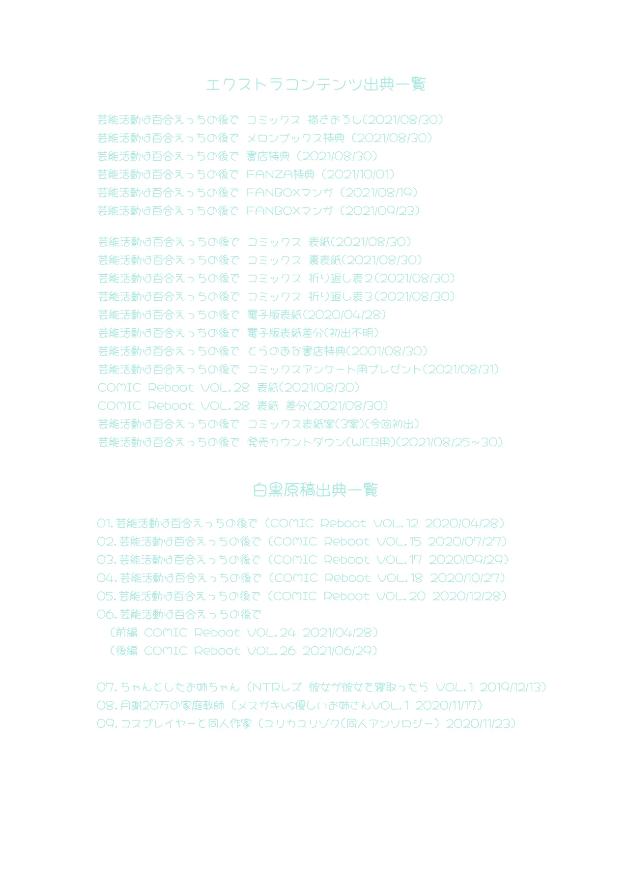 芸能活動は百合えっちの後で Page.252