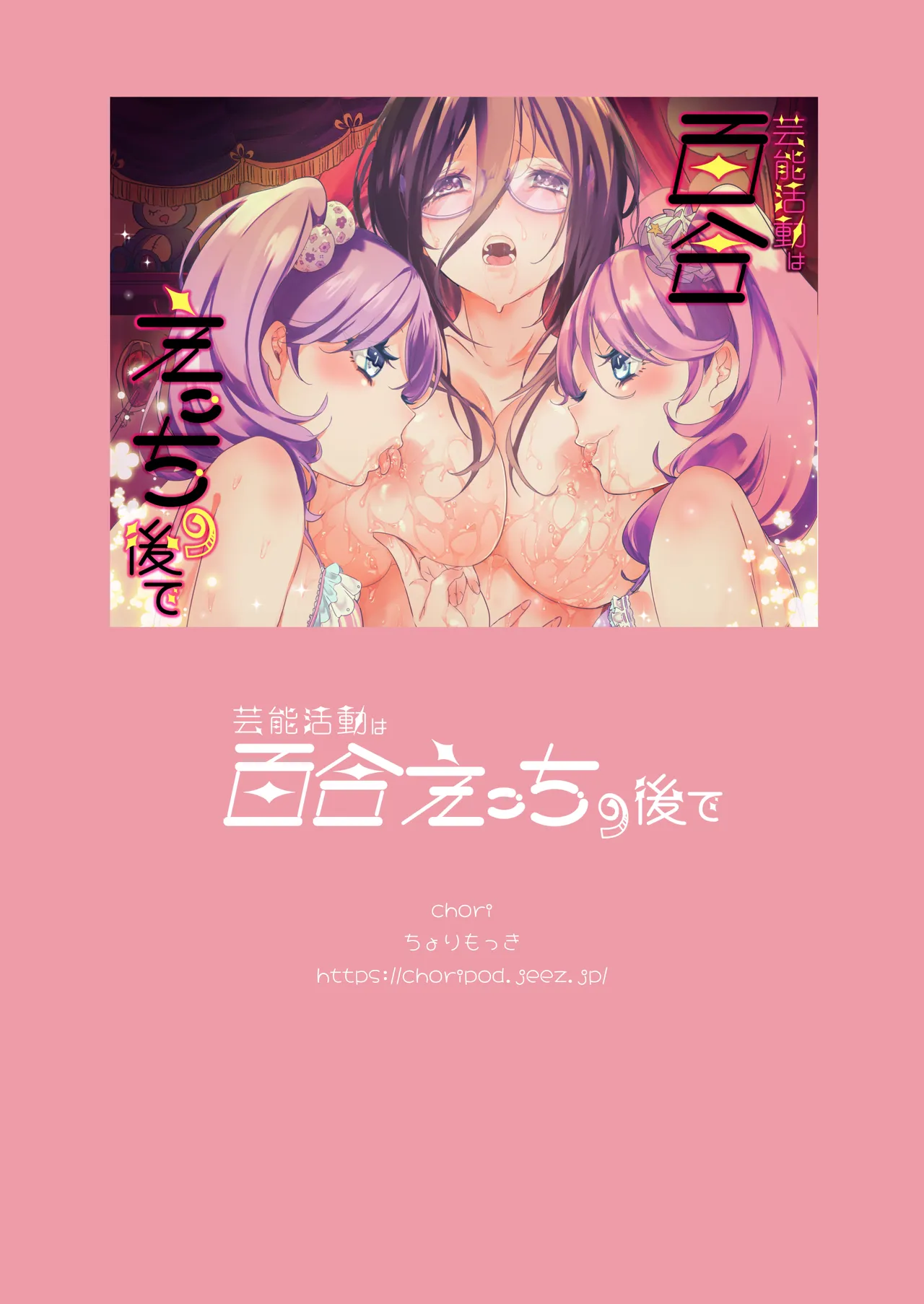 芸能活動は百合えっちの後で Page.253