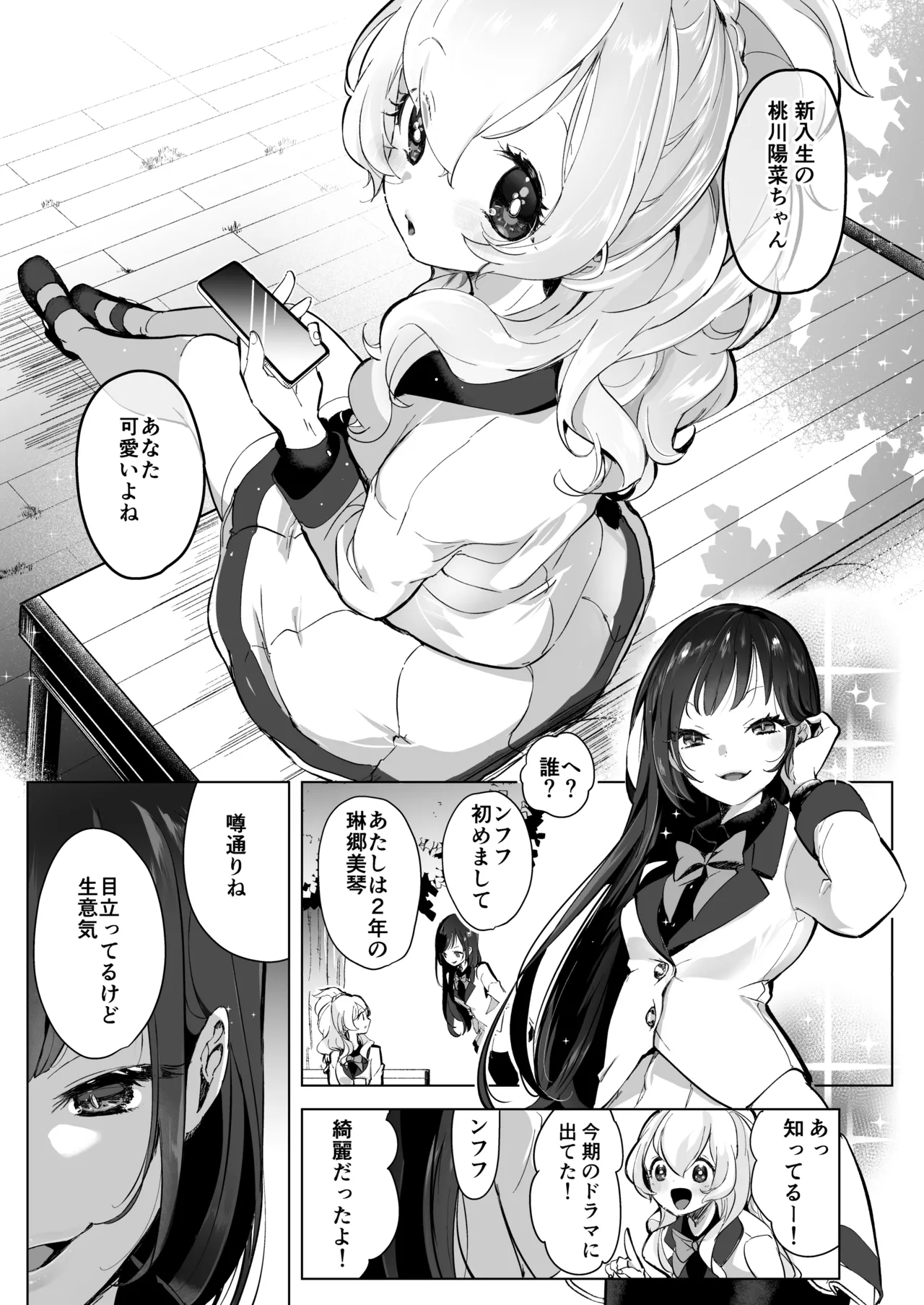 芸能活動は百合えっちの後で Page.81