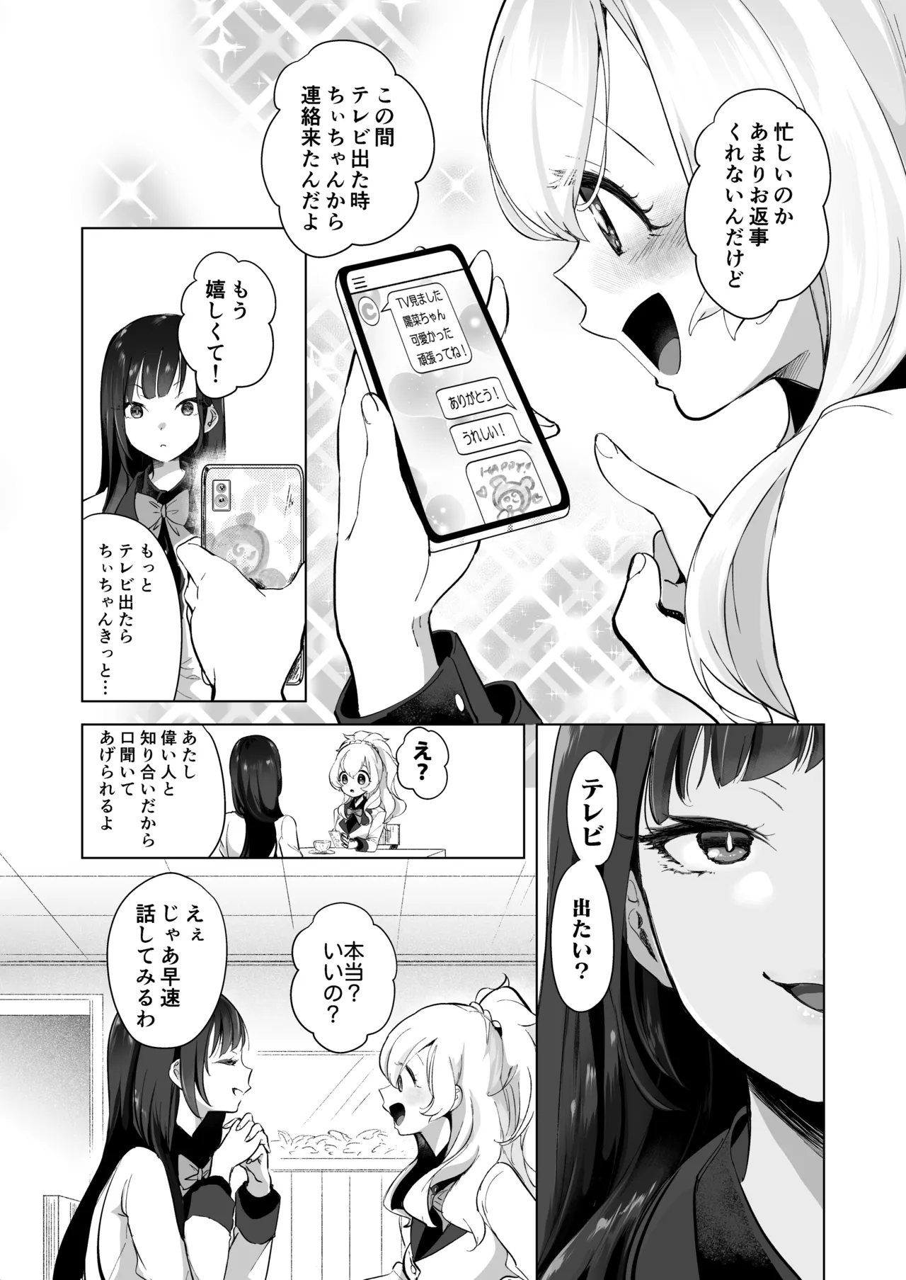 芸能活動は百合えっちの後で Page.83