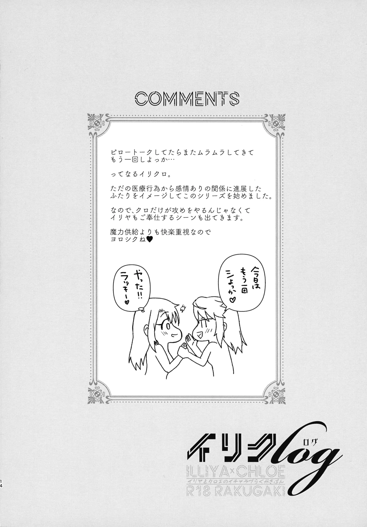 イリクロlog PART.1 イリヤとクロエのイチャイチャらくがき本 Page.15