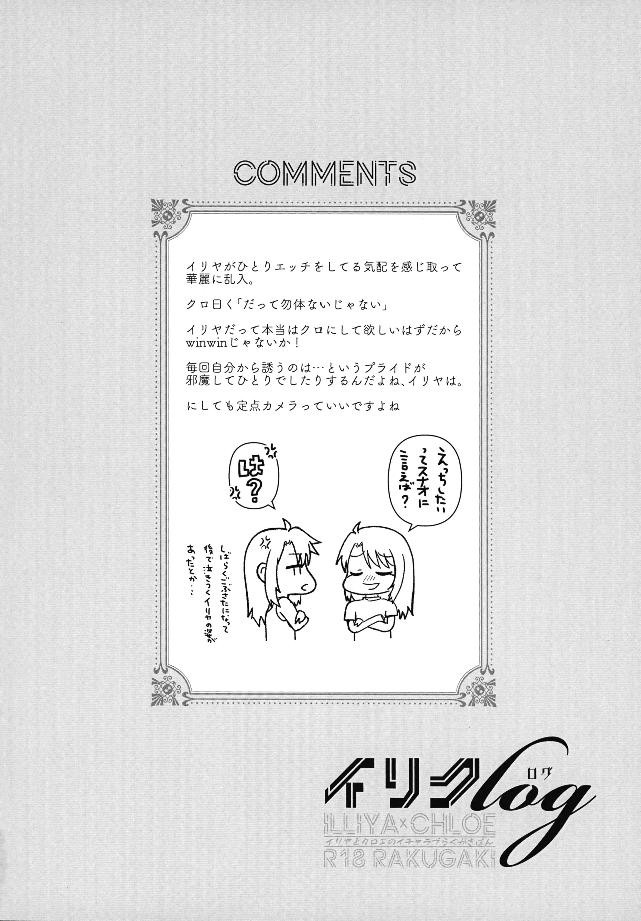 イリクロlog PART.1 イリヤとクロエのイチャイチャらくがき本 Page.21