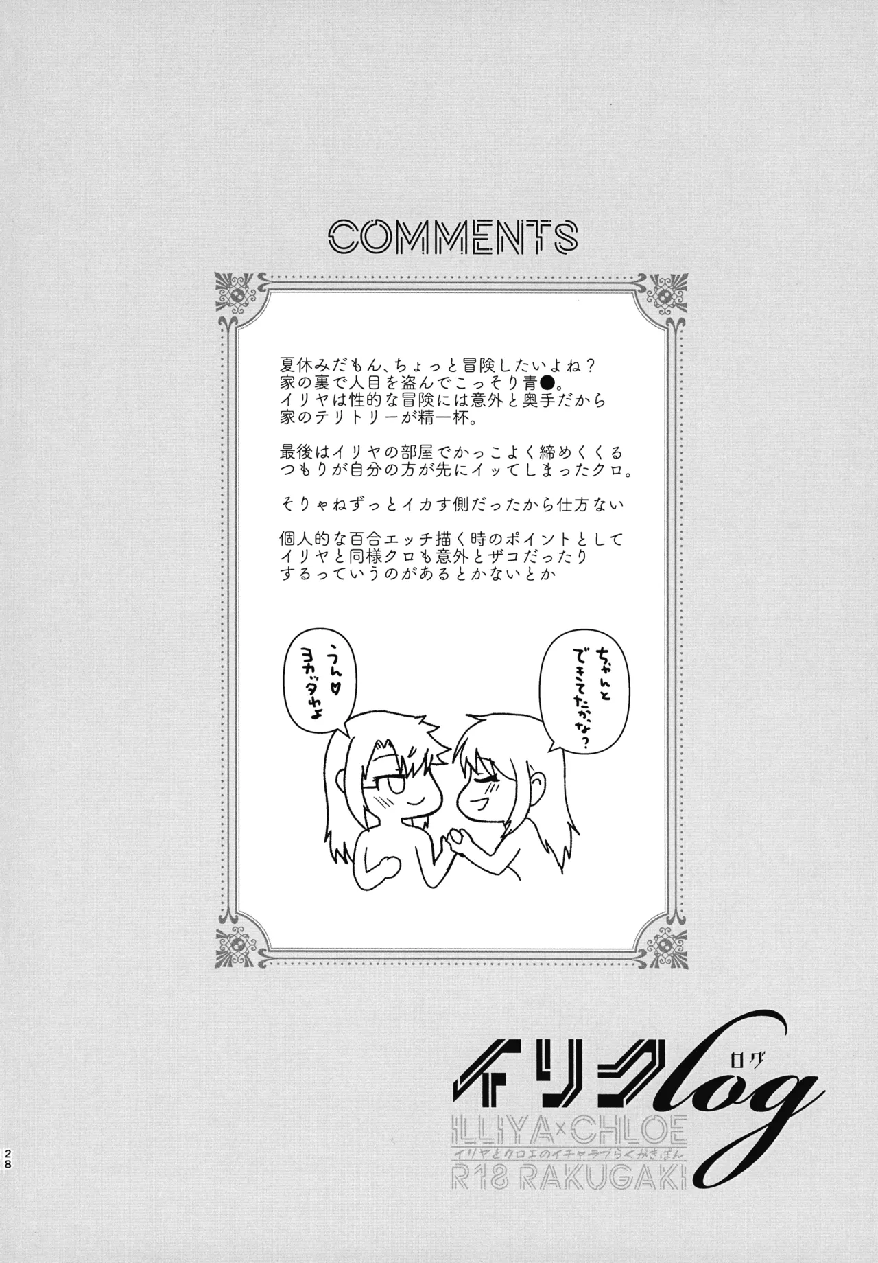 イリクロlog PART.1 イリヤとクロエのイチャイチャらくがき本 Page.29