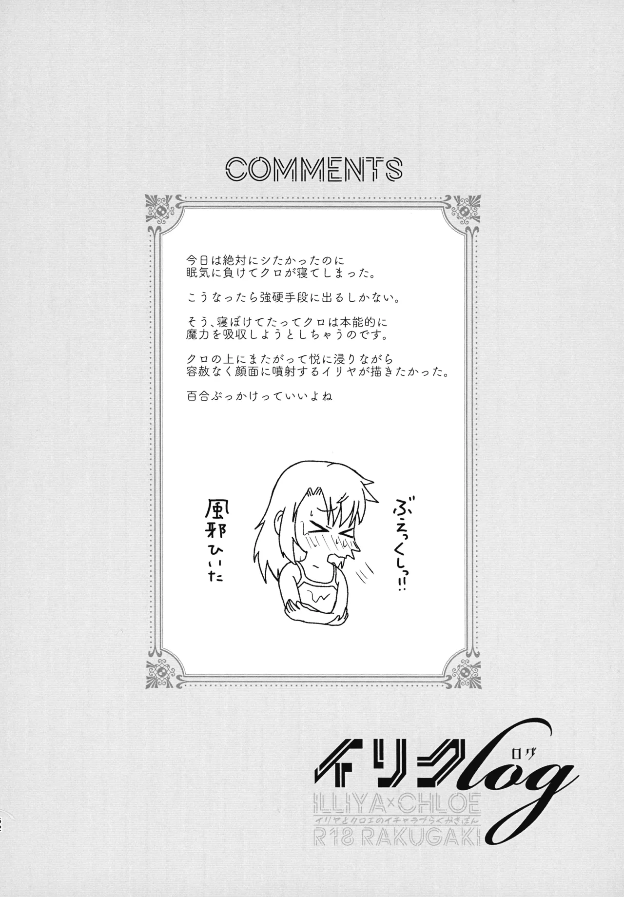 イリクロlog PART.1 イリヤとクロエのイチャイチャらくがき本 Page.53