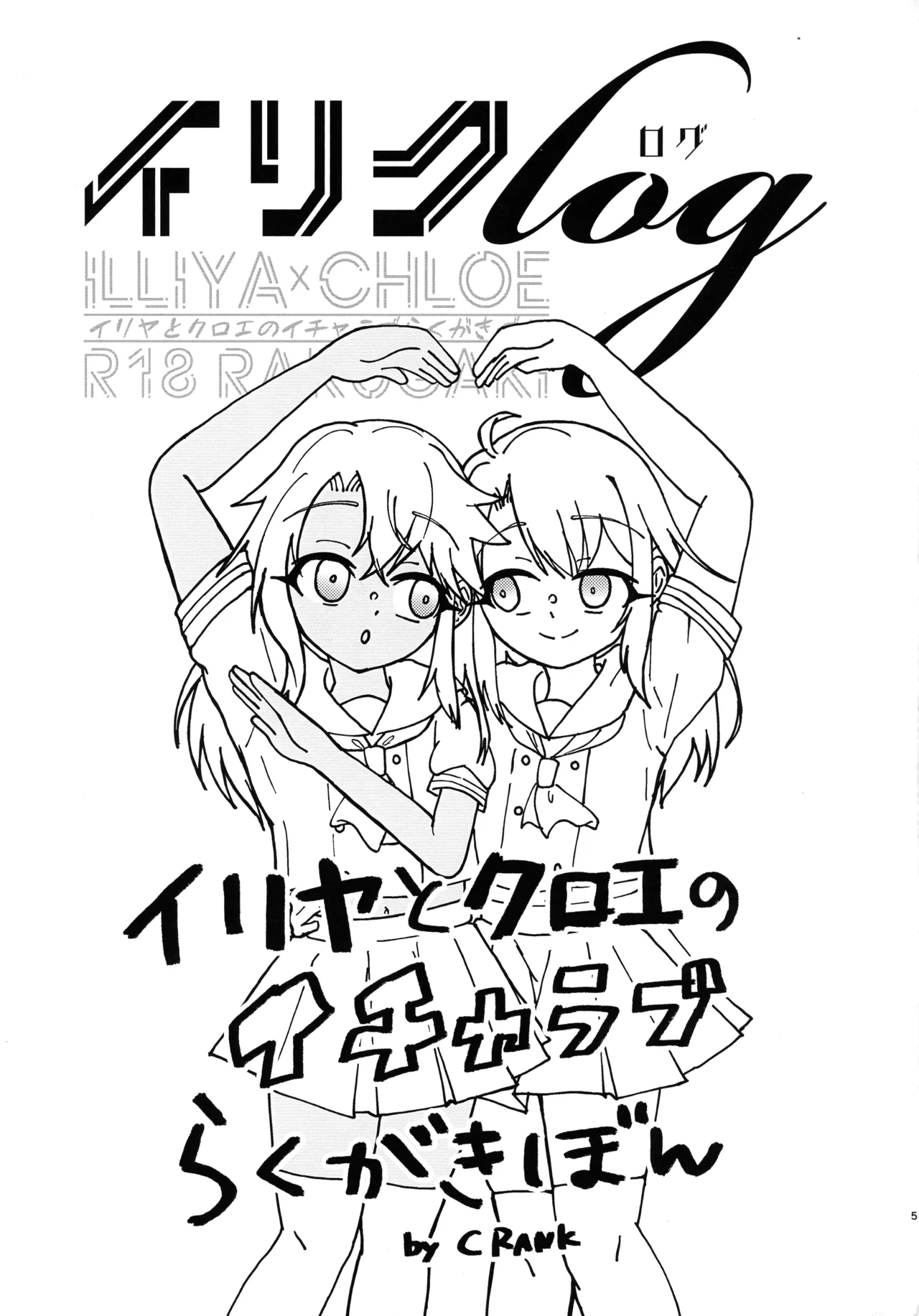 イリクロlog PART.1 イリヤとクロエのイチャイチャらくがき本 Page.6