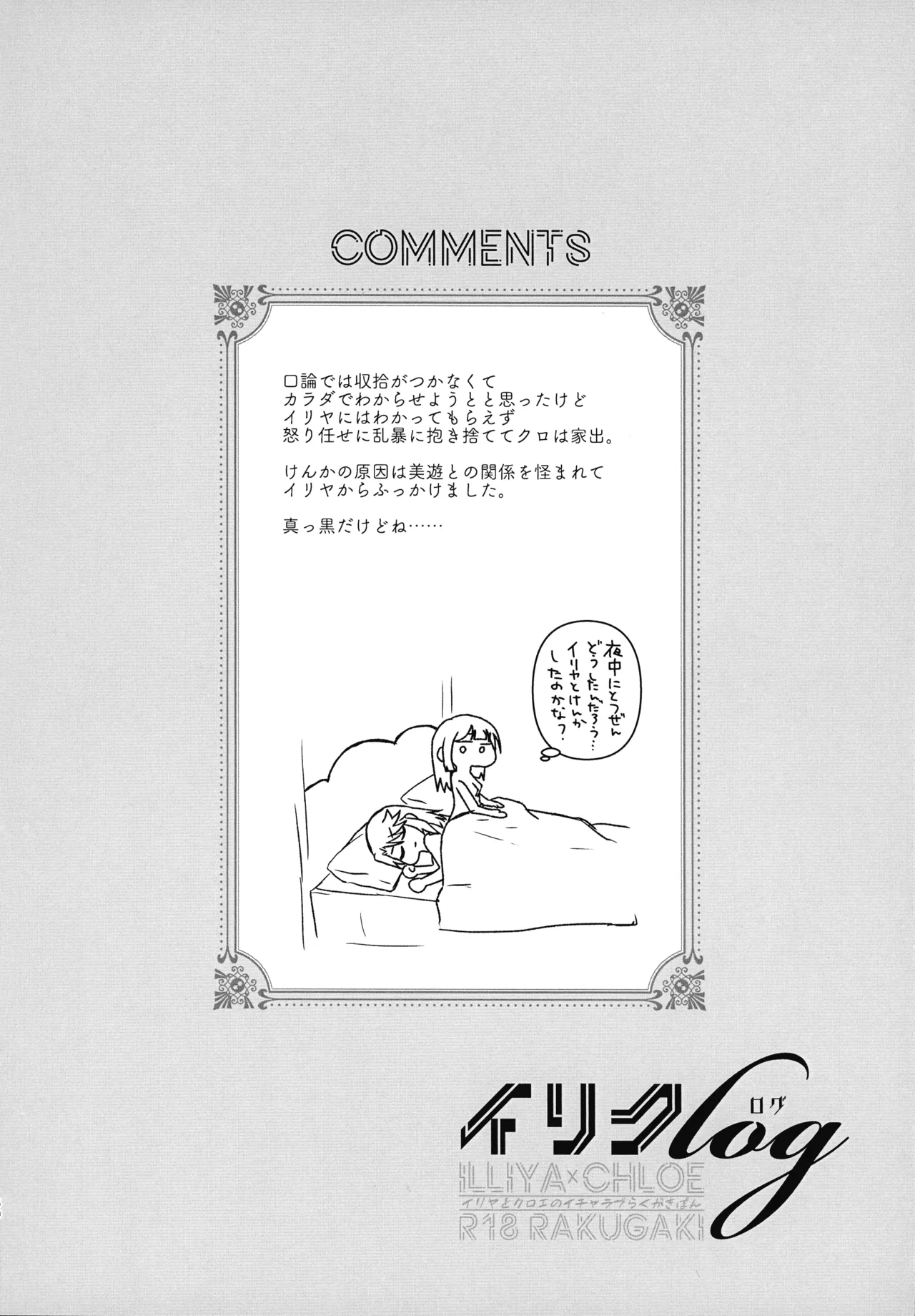 イリクロlog PART.1 イリヤとクロエのイチャイチャらくがき本 Page.61