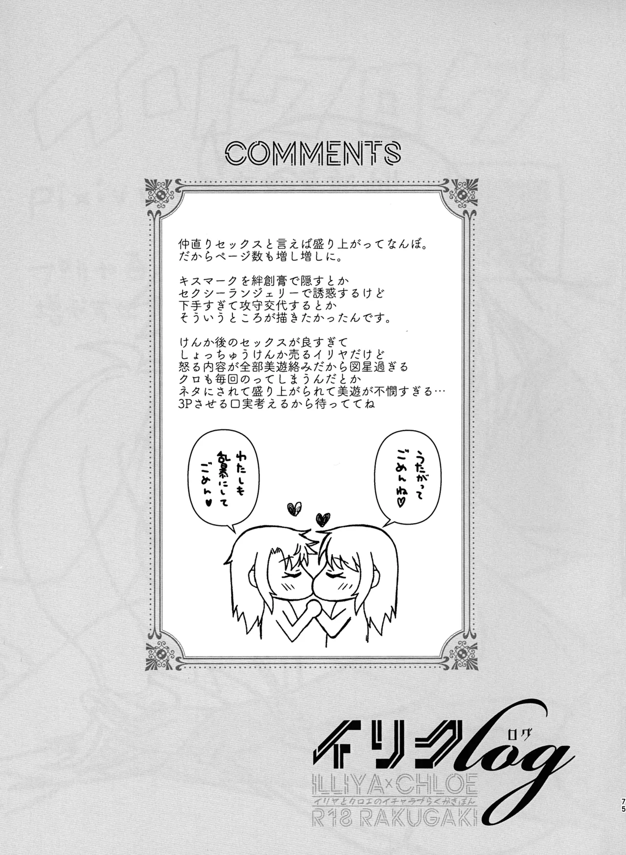 イリクロlog PART.1 イリヤとクロエのイチャイチャらくがき本 Page.76