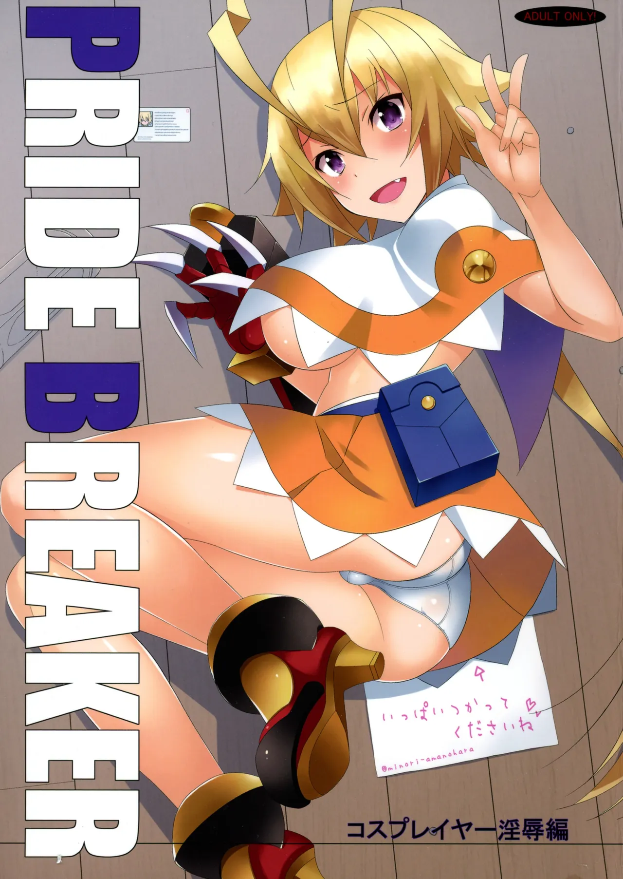 PRIDE BREAKER -コスプレイヤー淫辱編-