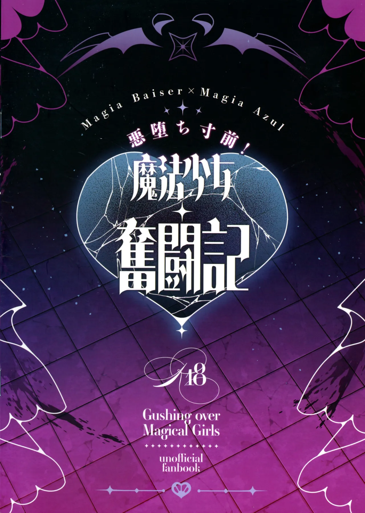 悪堕ち寸前!魔法少女奮闘記 Page.2