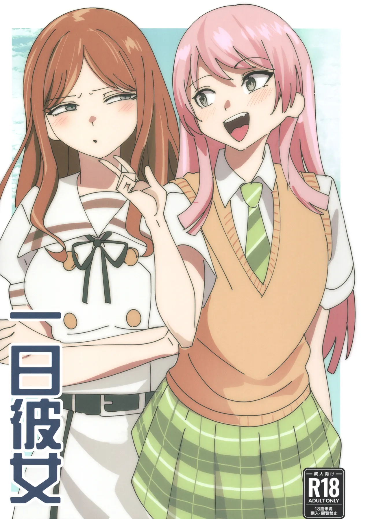 一日彼女