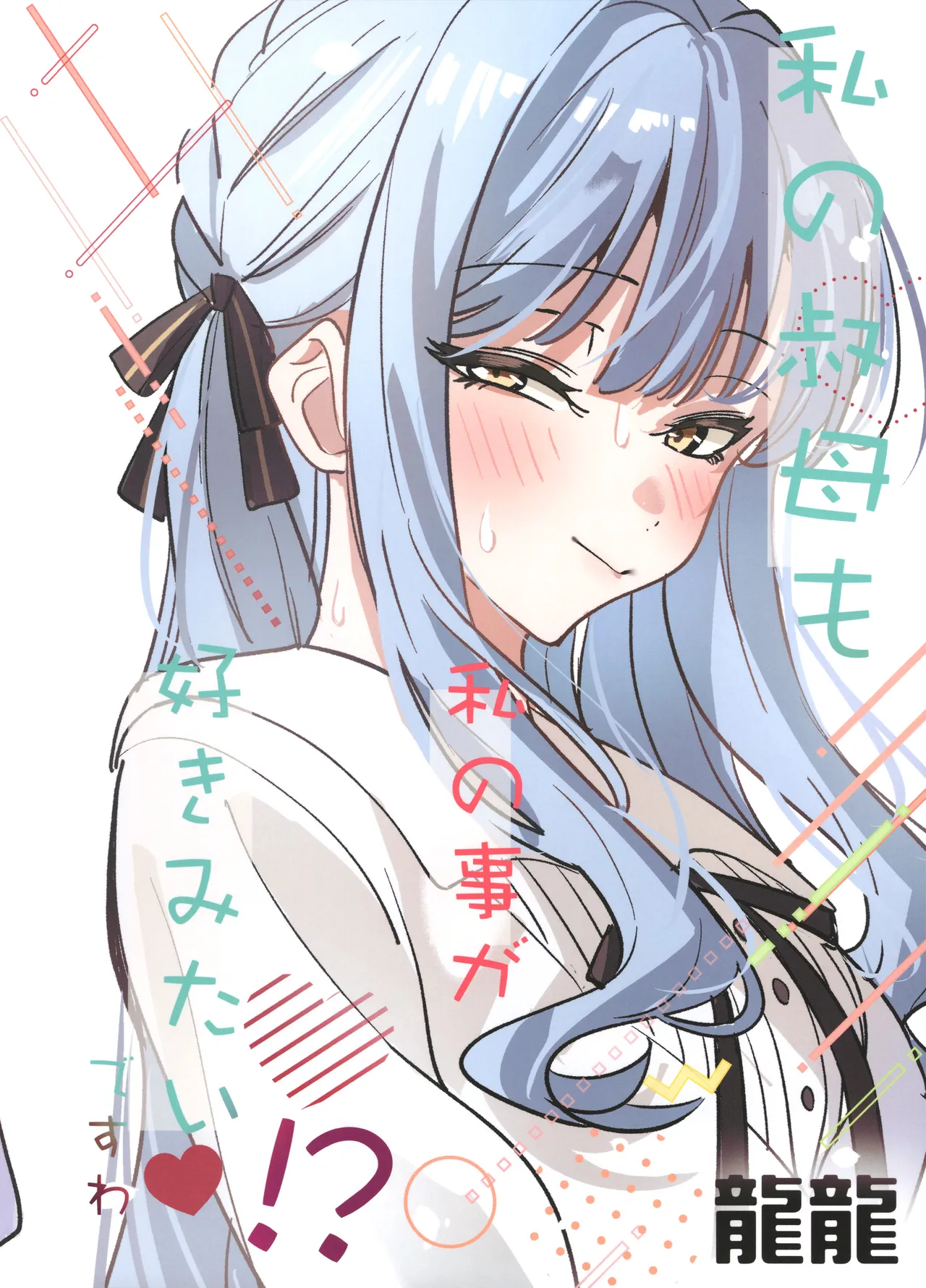 私の姪/叔母も私のことが好きみたい!? Page.118