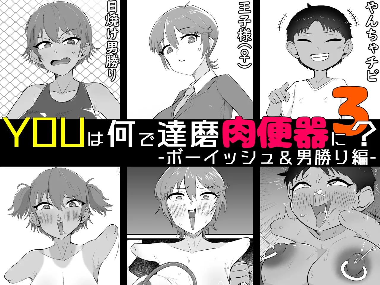 YOUは何で達磨肉便器に？3-ボーイッシュ＆男勝り編-