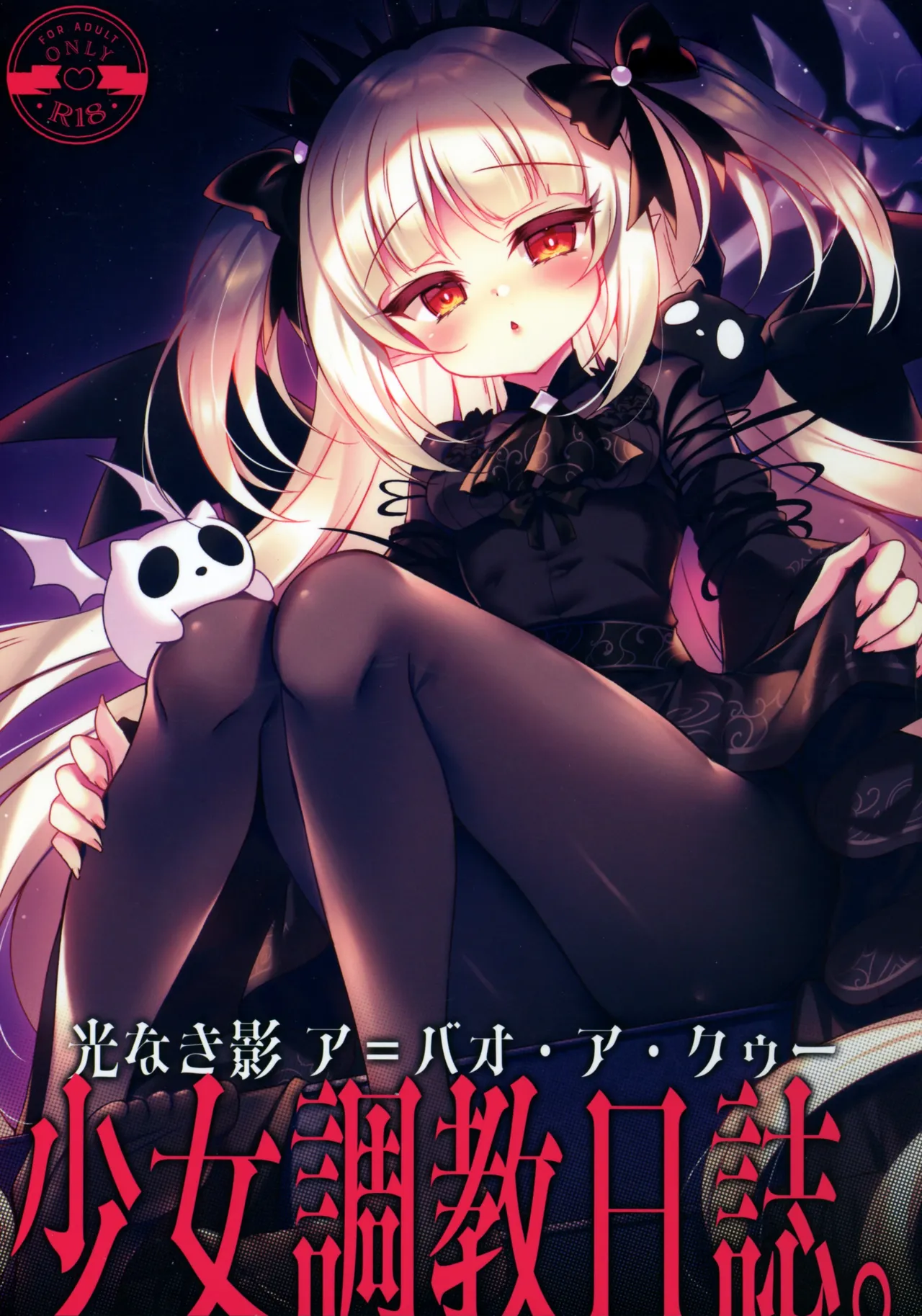 少女調教日誌。