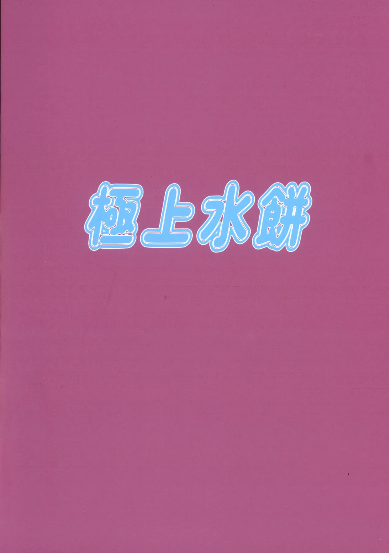 白銀姫のお出迎え！ Page.2