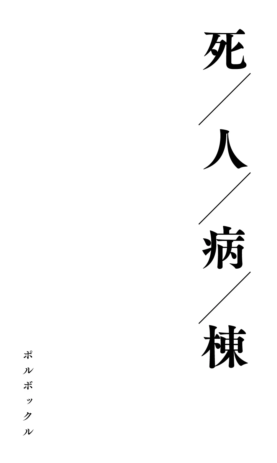 死人病棟 Page.2
