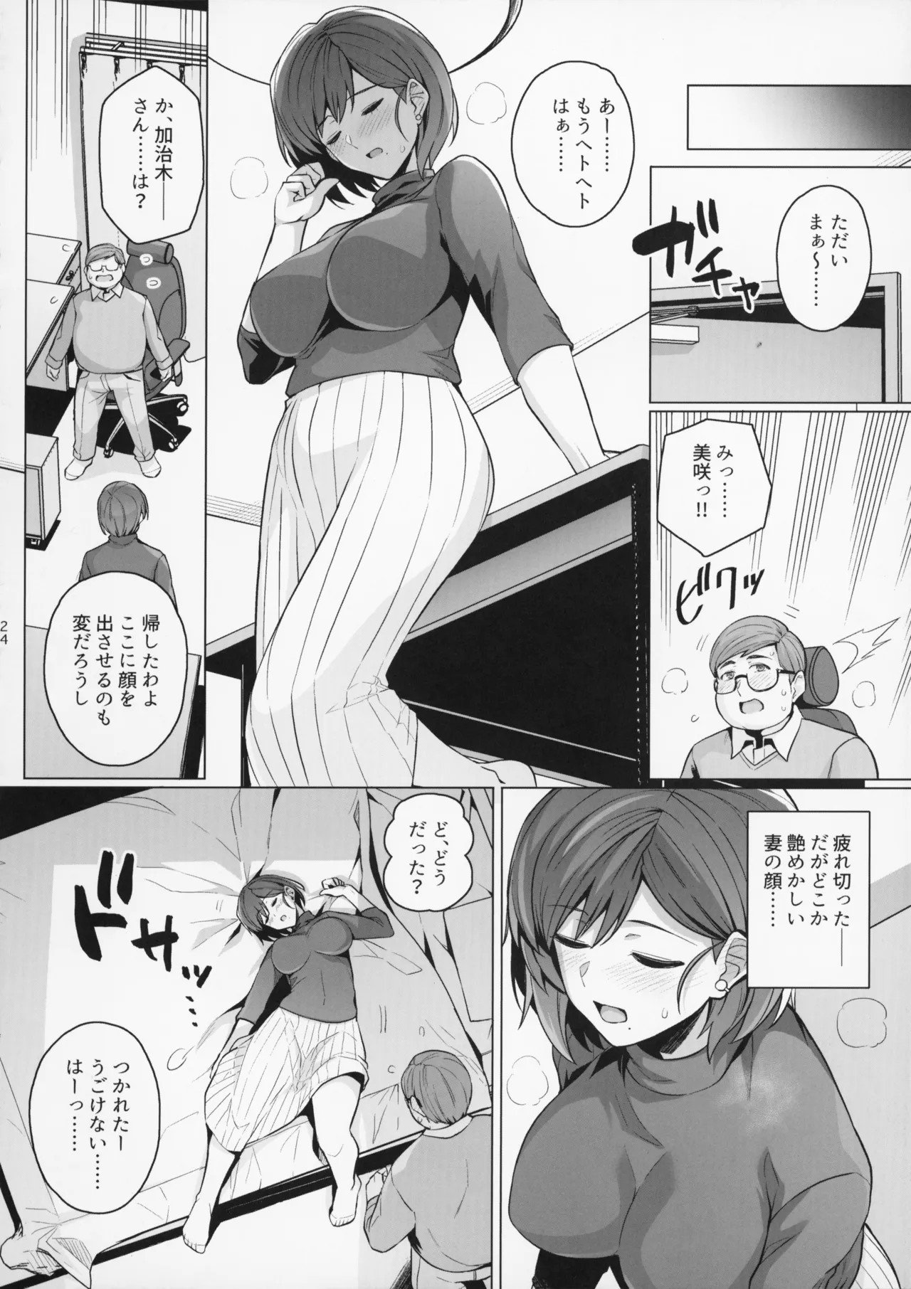 妻が、他人の雌になるまで。―ショートカット巨乳妻・佐々木美咲編― Page.24