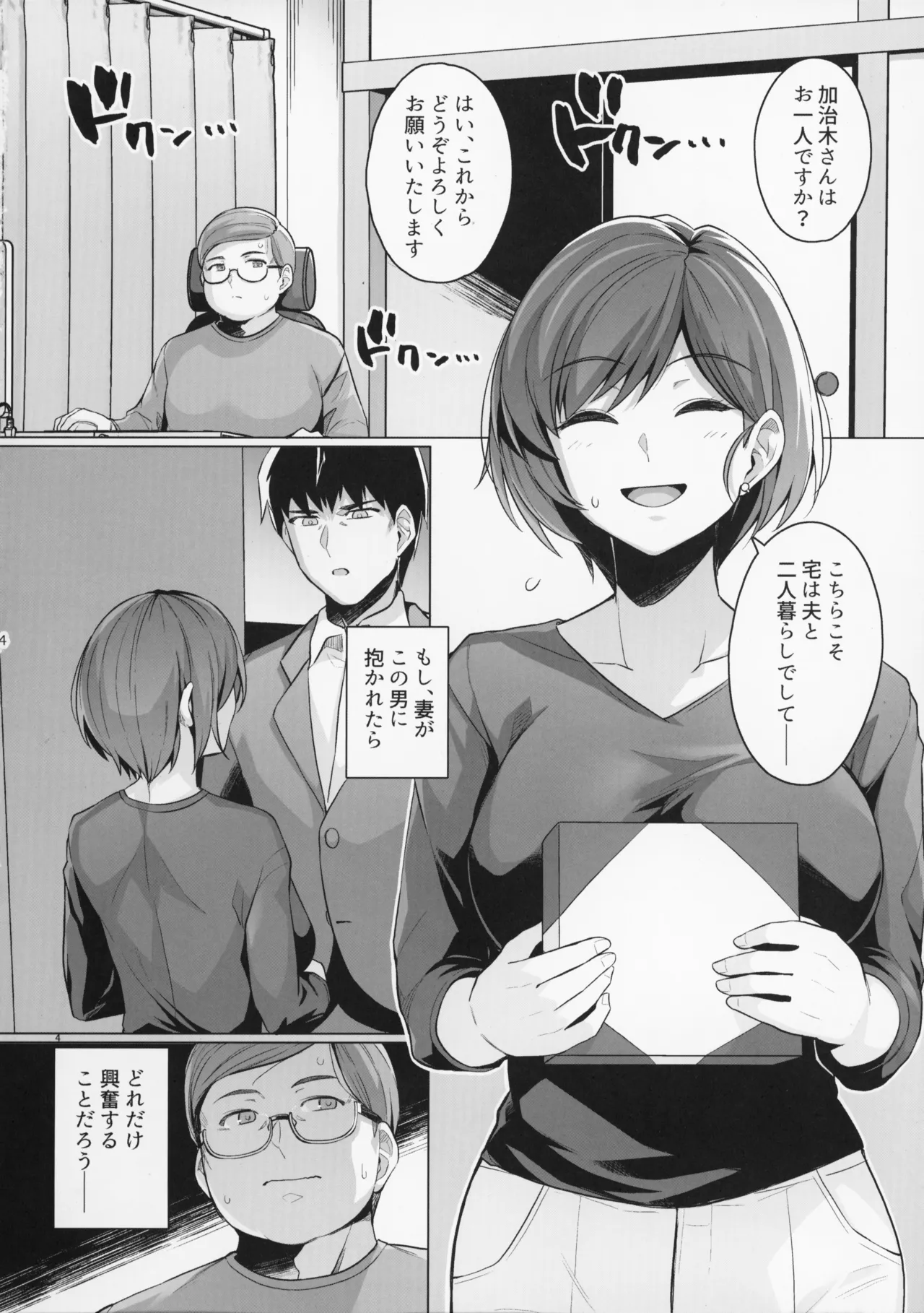 妻が、他人の雌になるまで。―ショートカット巨乳妻・佐々木美咲編― Page.4