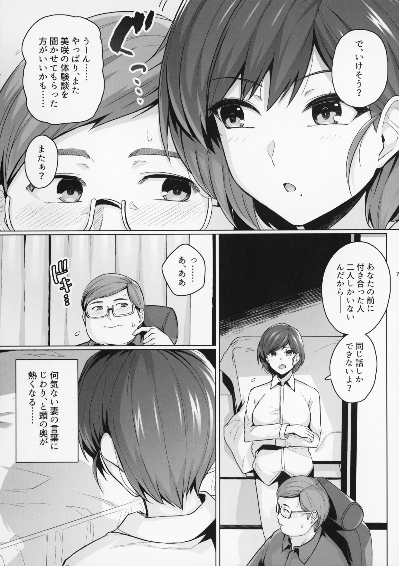 妻が、他人の雌になるまで。―ショートカット巨乳妻・佐々木美咲編― Page.7